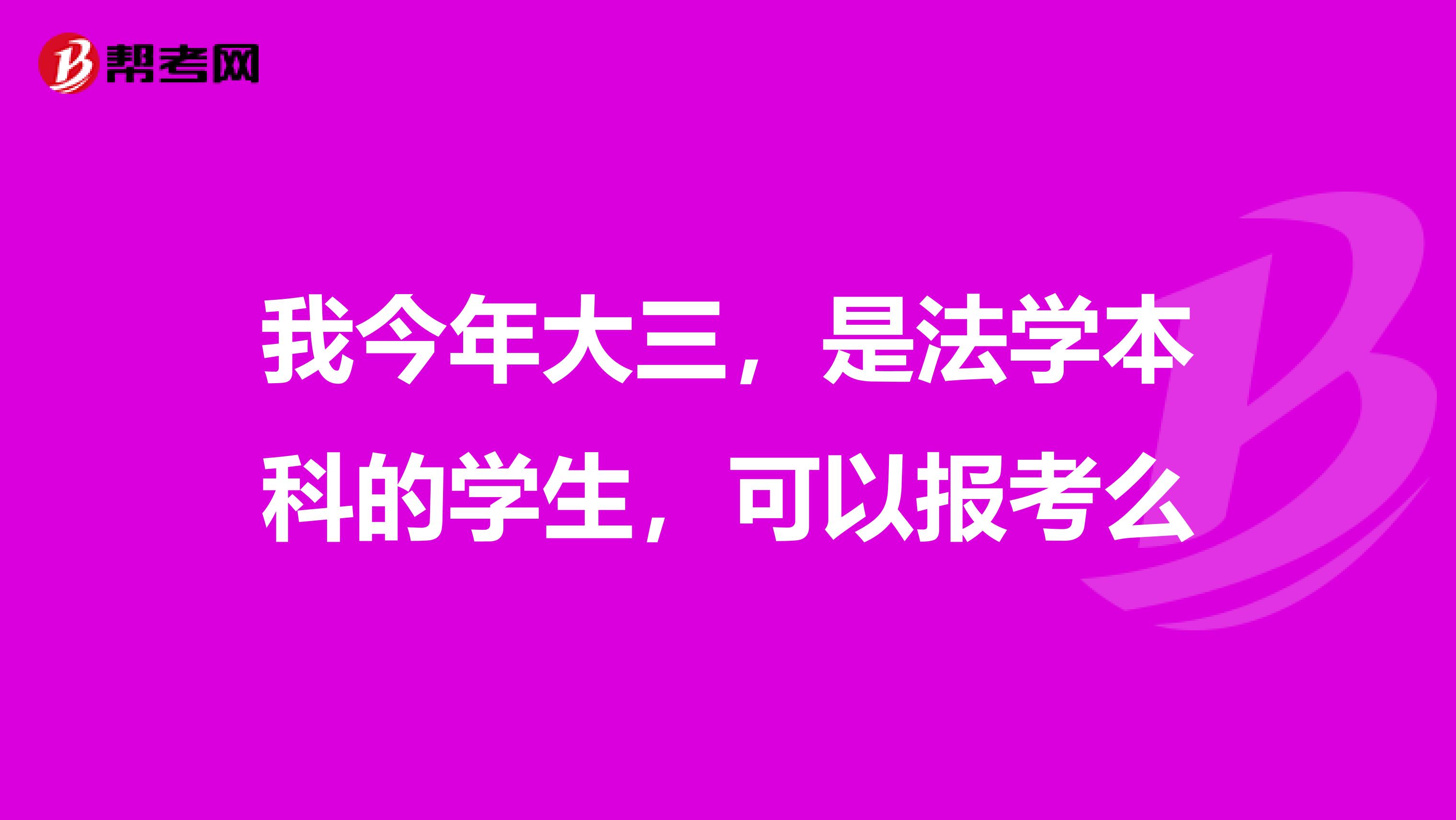 我今年大三，是法學(xué)本科的學(xué)生，可以報(bào)考么