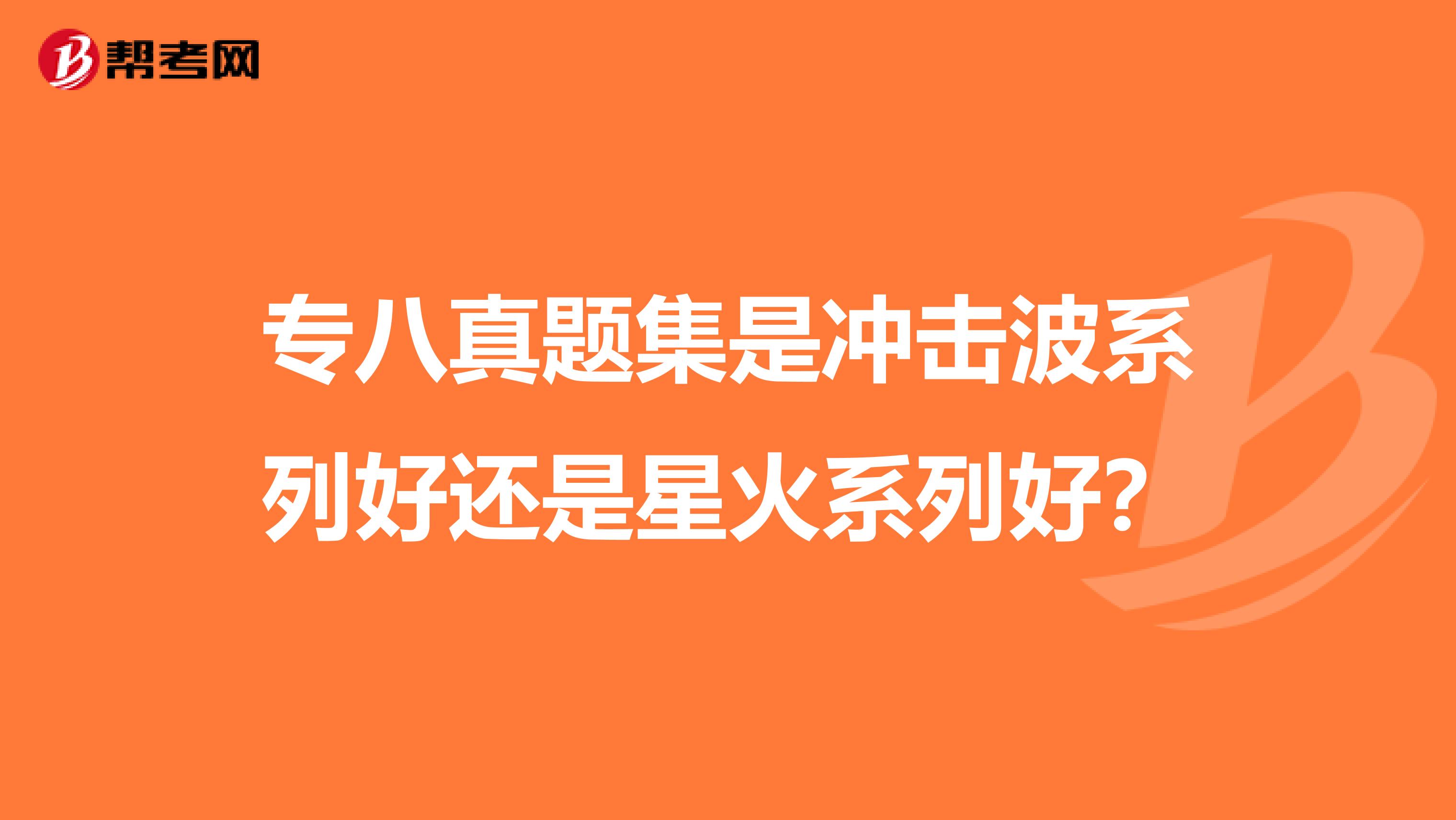 专八真题集是冲击波系列好还是星火系列好?