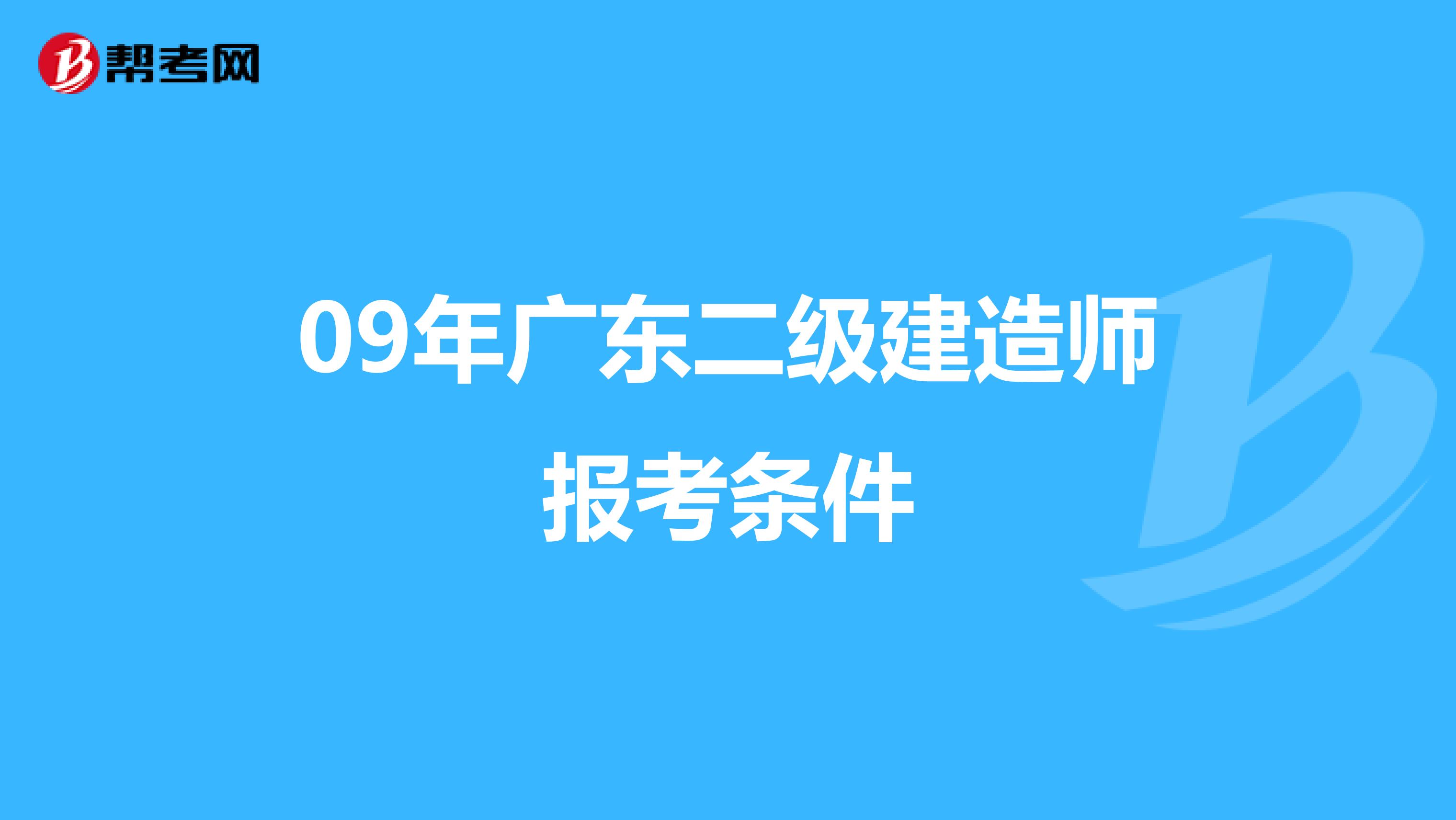 09年广东二级建造师报考条件