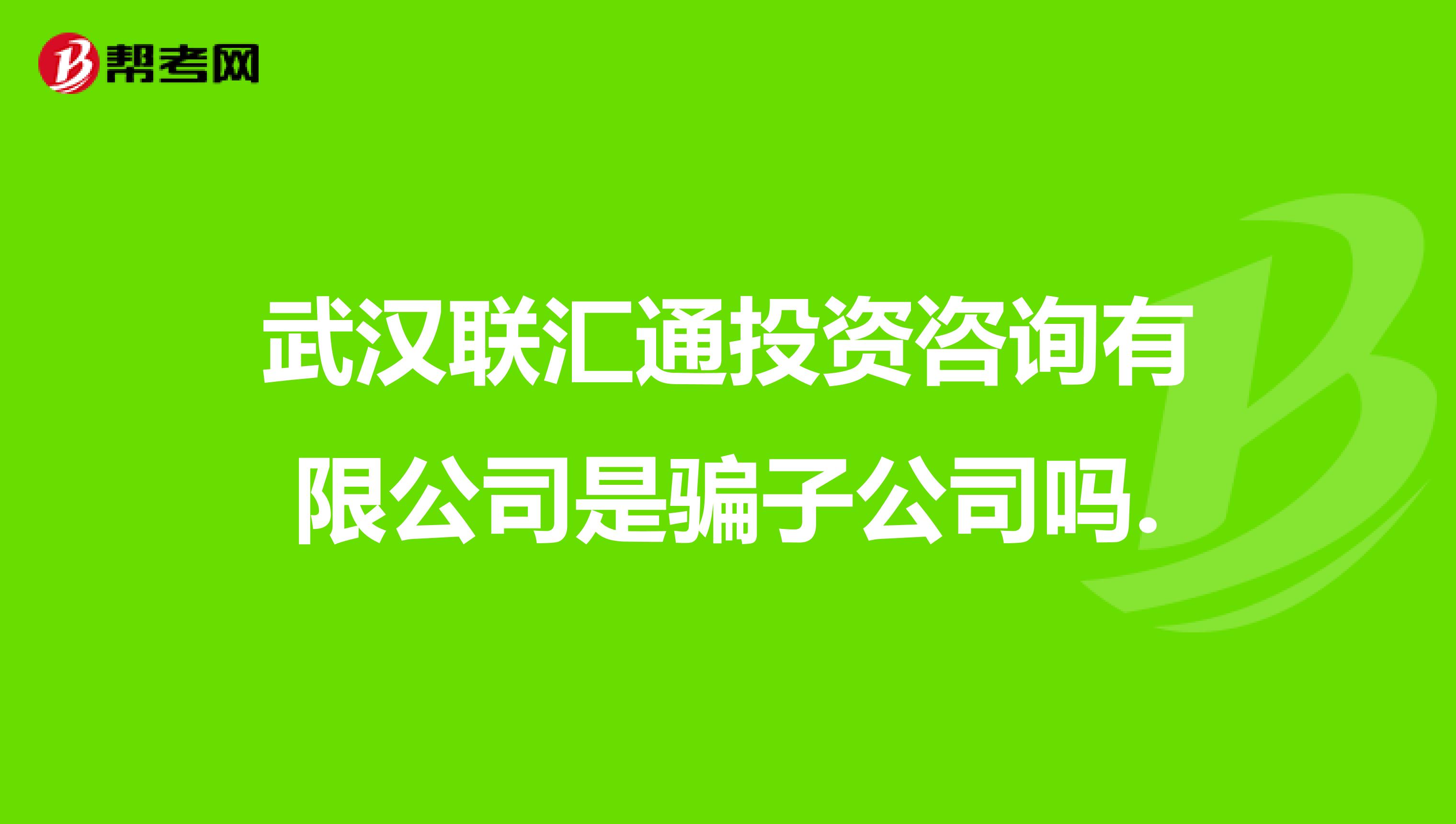 武汉联汇通投资咨询有限公司是骗子公司吗.