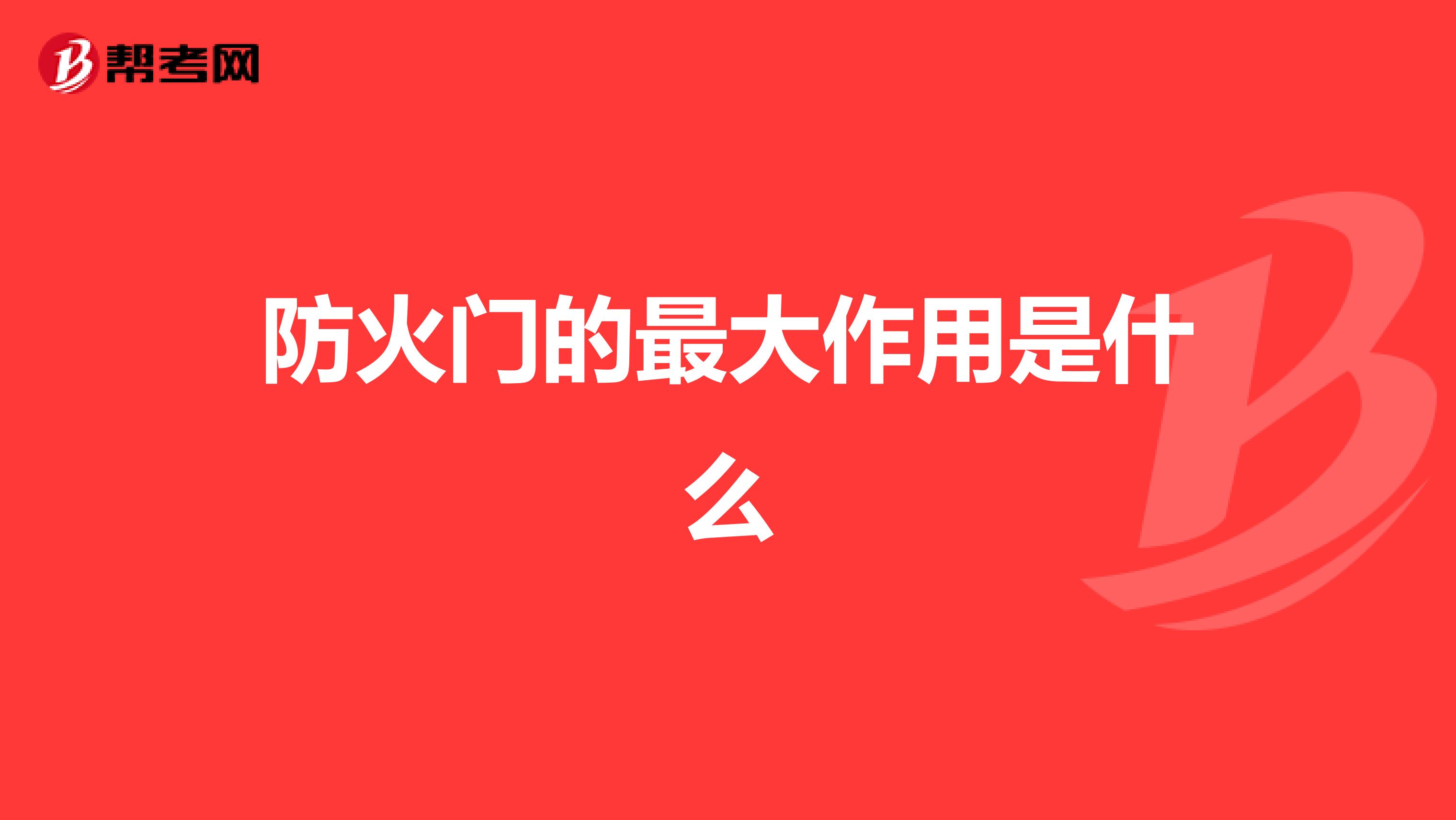 防火门的最大作用是什么