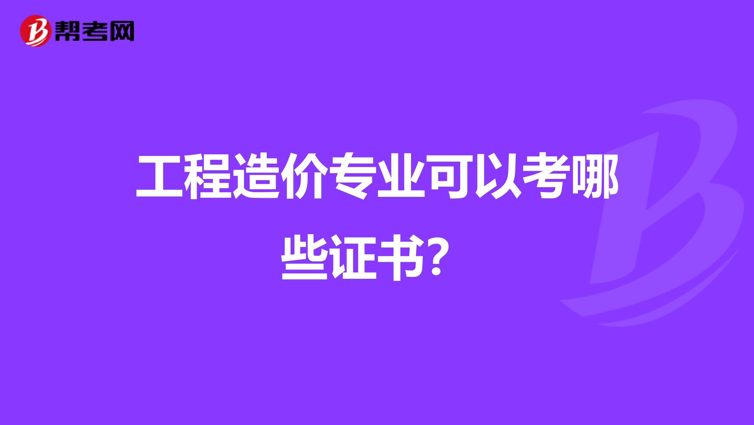 工程造价专业可以考哪些证书？