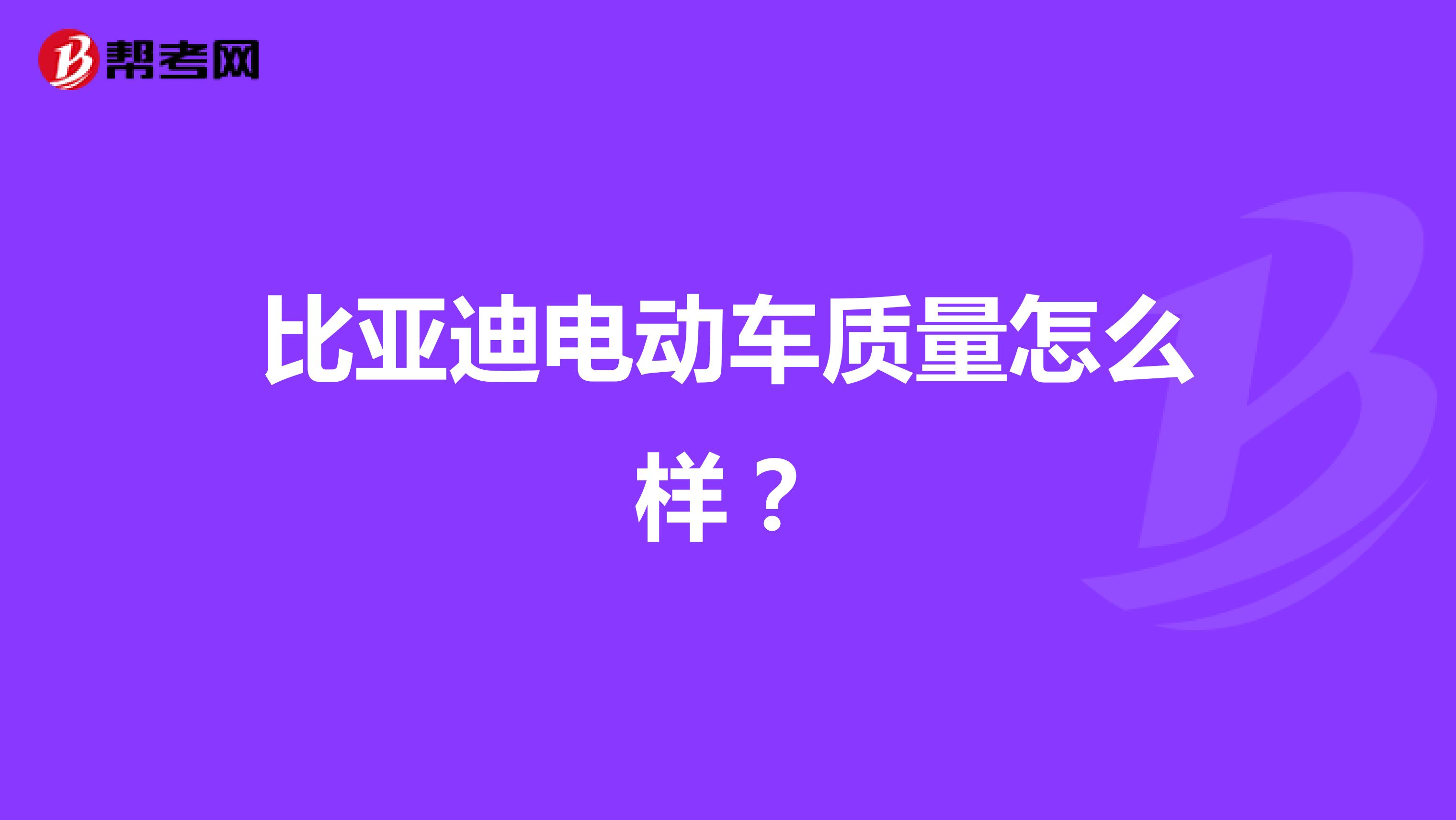 比亚迪电动车质量怎么样？