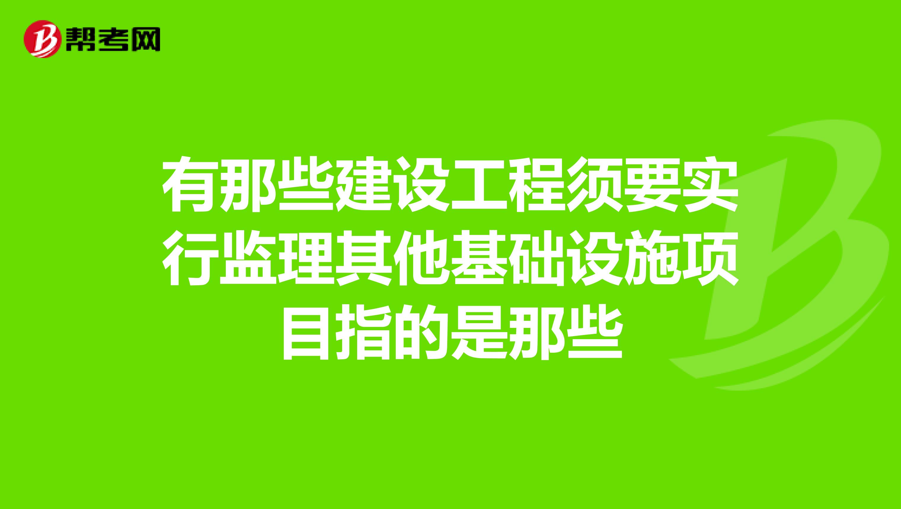 有那些建设工程须要实行监理其他基础设施项目指的是那些