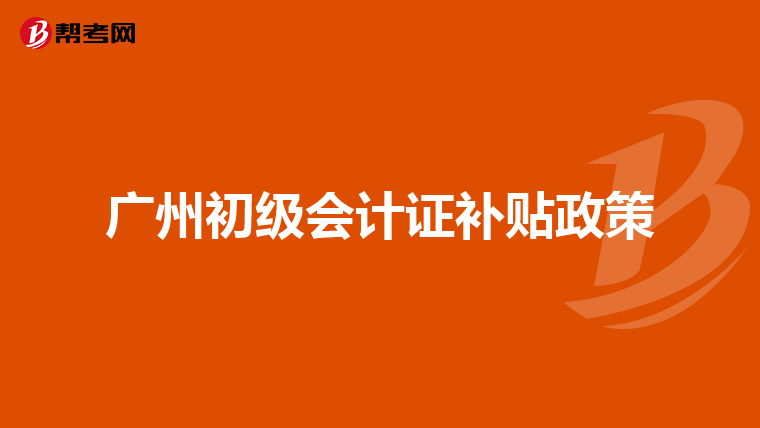 广州初级会计证补贴政策