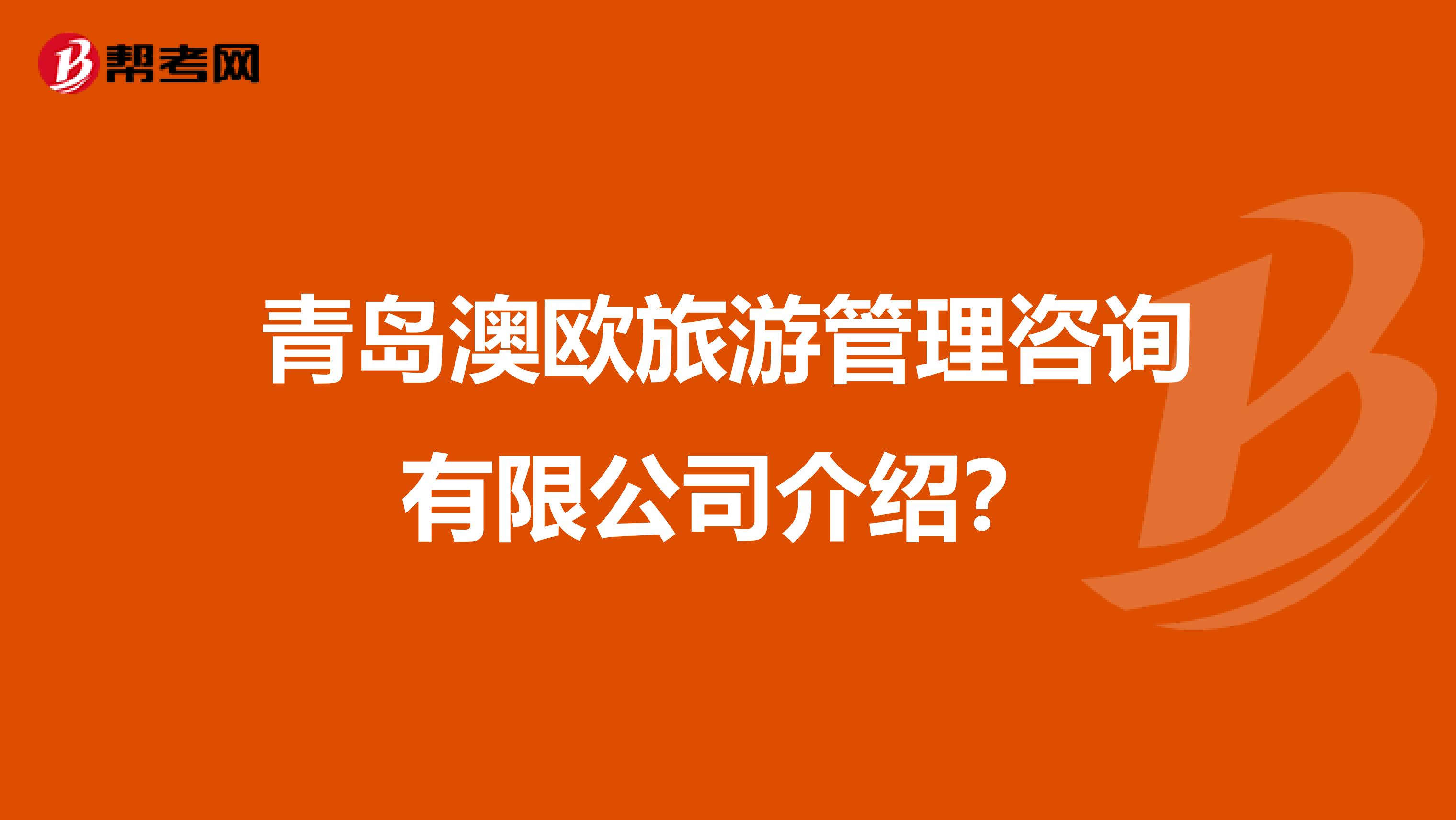 青島澳歐旅游管理咨詢有限公司介紹？
