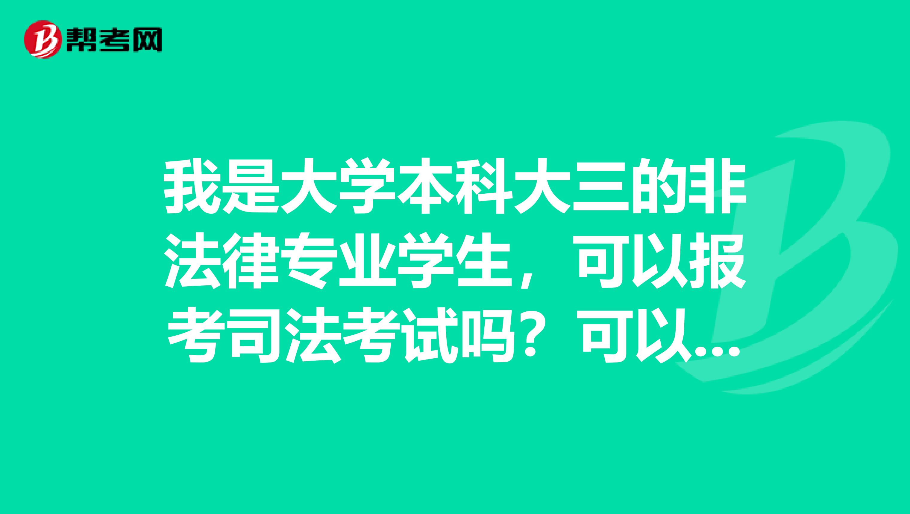 我是大学本科大三的非法律专业学生,可以报考司法考试吗?可以参加几次司法考试?