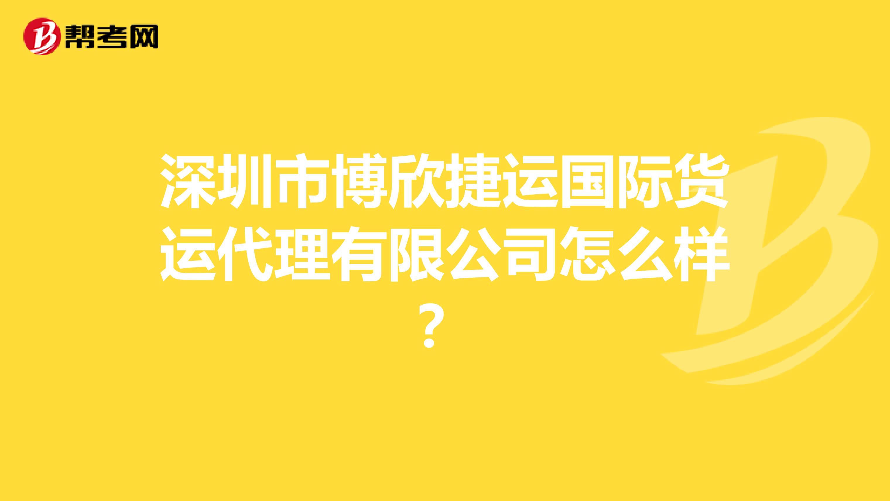 深圳市博欣捷运国际货运代理有限公司怎么样？