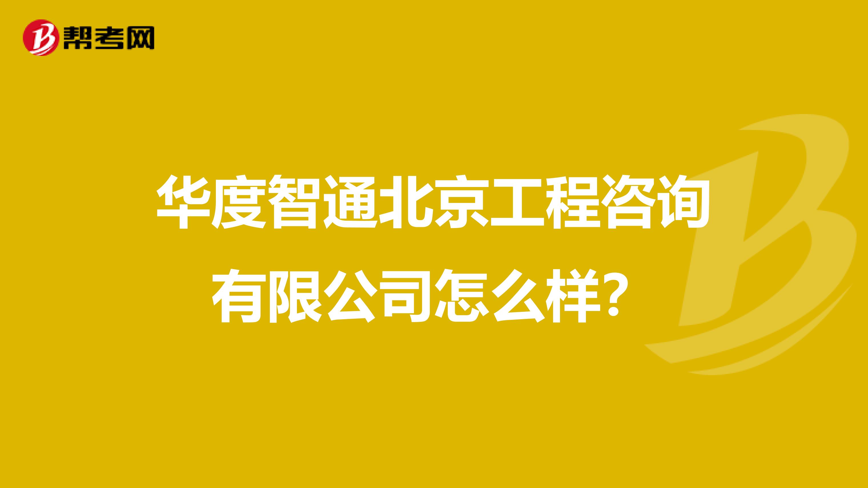 华度智通北京工程咨询有限公司怎么样？