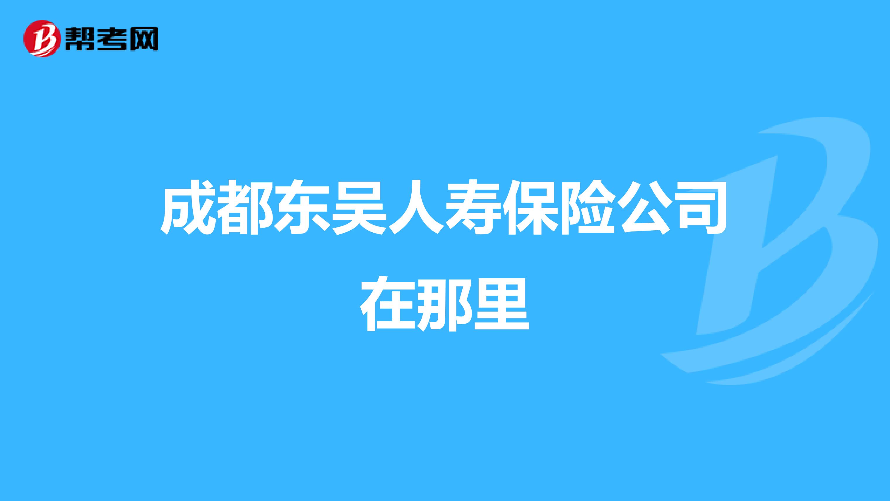 成都东吴人寿保险公司在那里