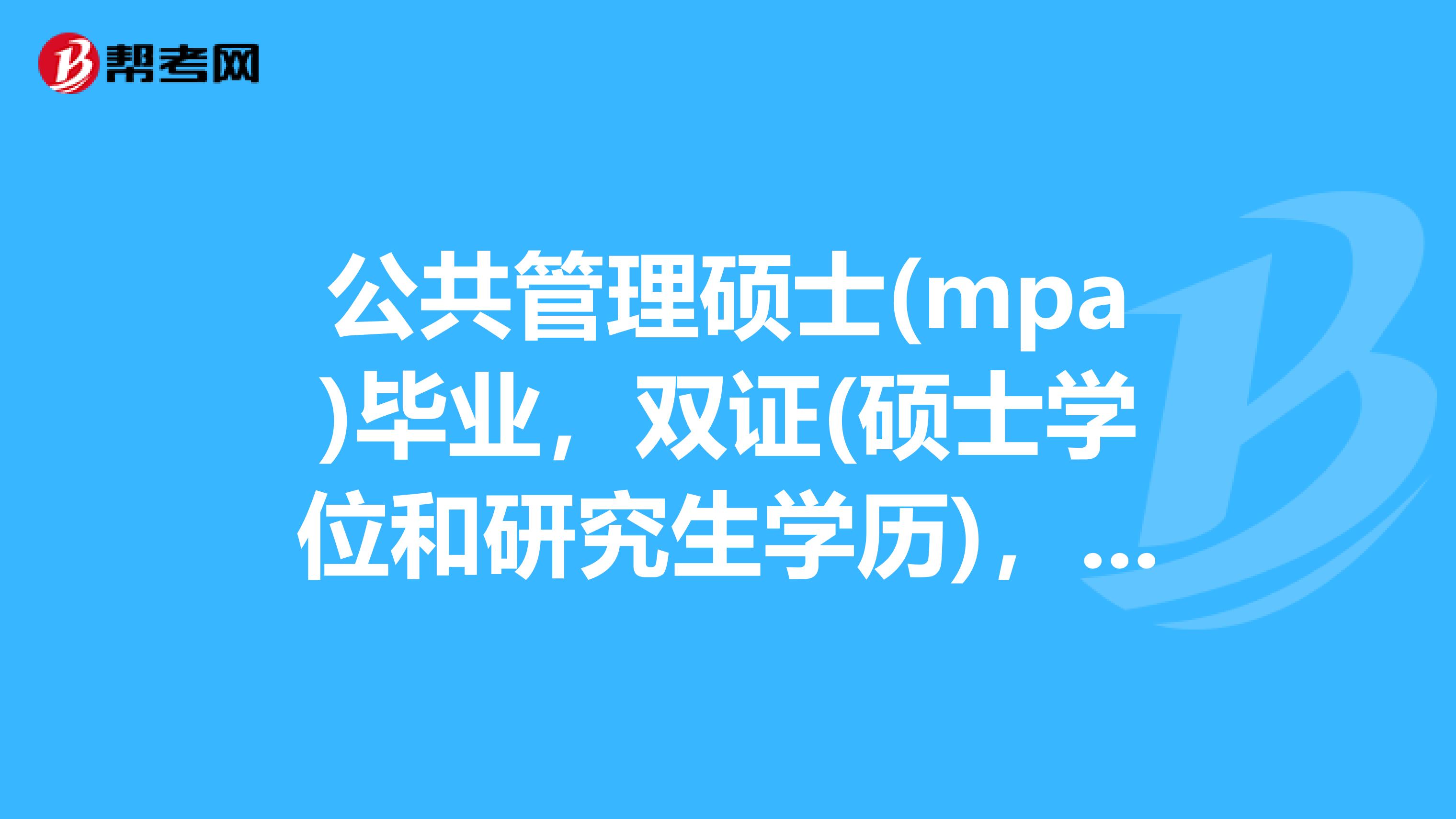 公共管理硕士(mpa)毕业,双证(硕士学位和研究生学历),可以报条件为公共管理类硕士的公务员岗吗?