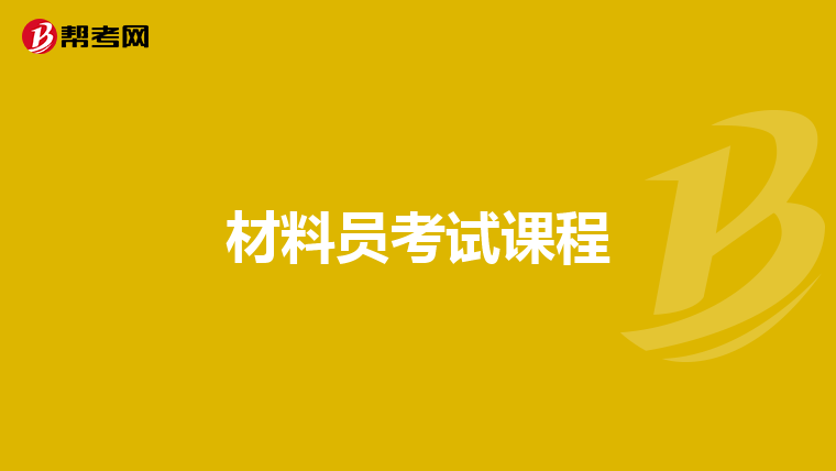 材料员考试课程