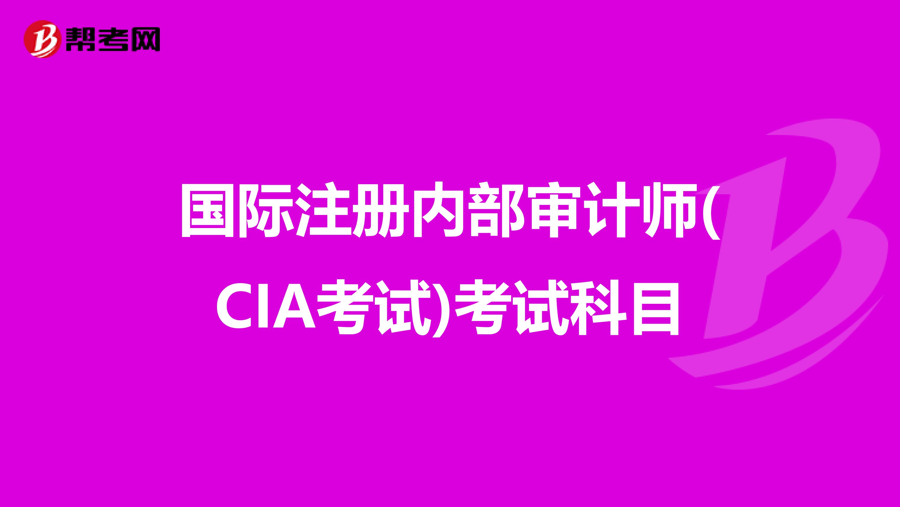 國際注冊內部審計師(CIA考試)考試科目