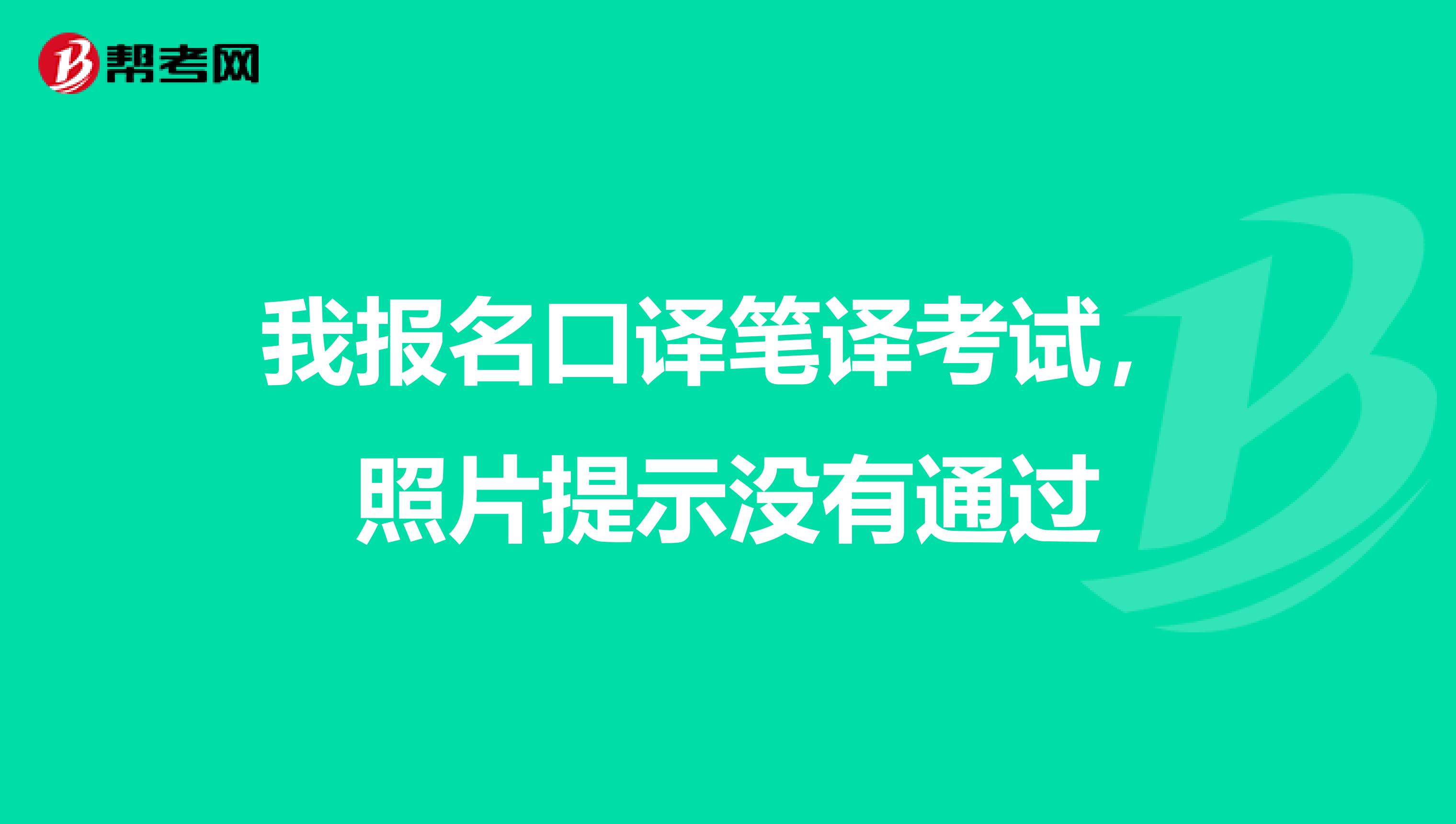 我报名口译笔译考试,照片提示没有通过