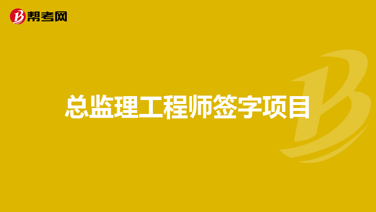 总监理工程师签字项目