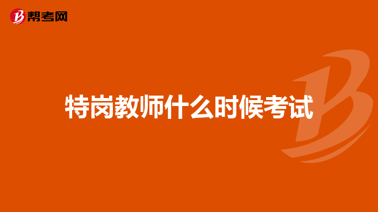 特岗教师什么时候考试