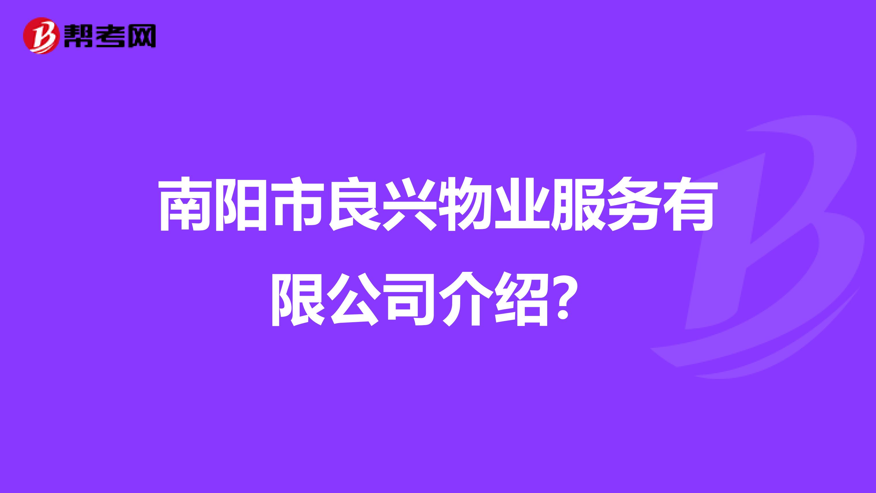 南阳市良兴物业服务有限公司介绍？