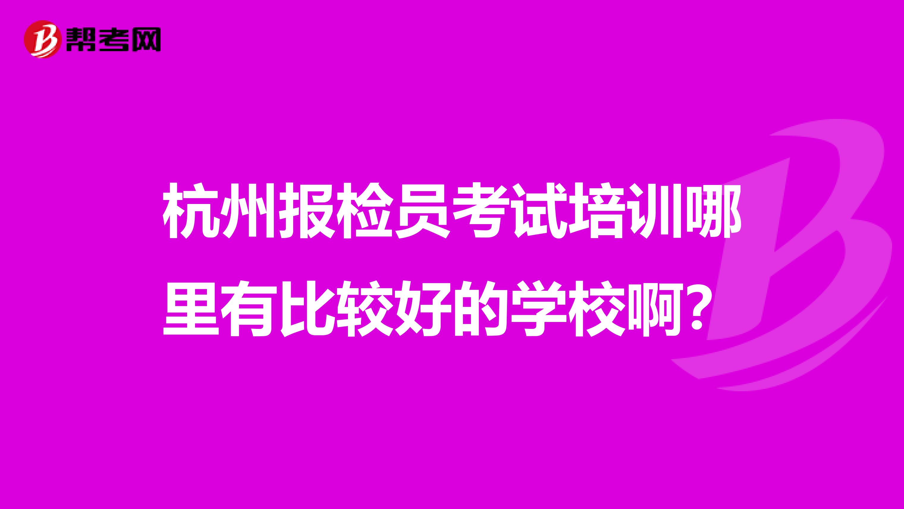 杭州报检员考试培训哪里有比较好的学校啊?