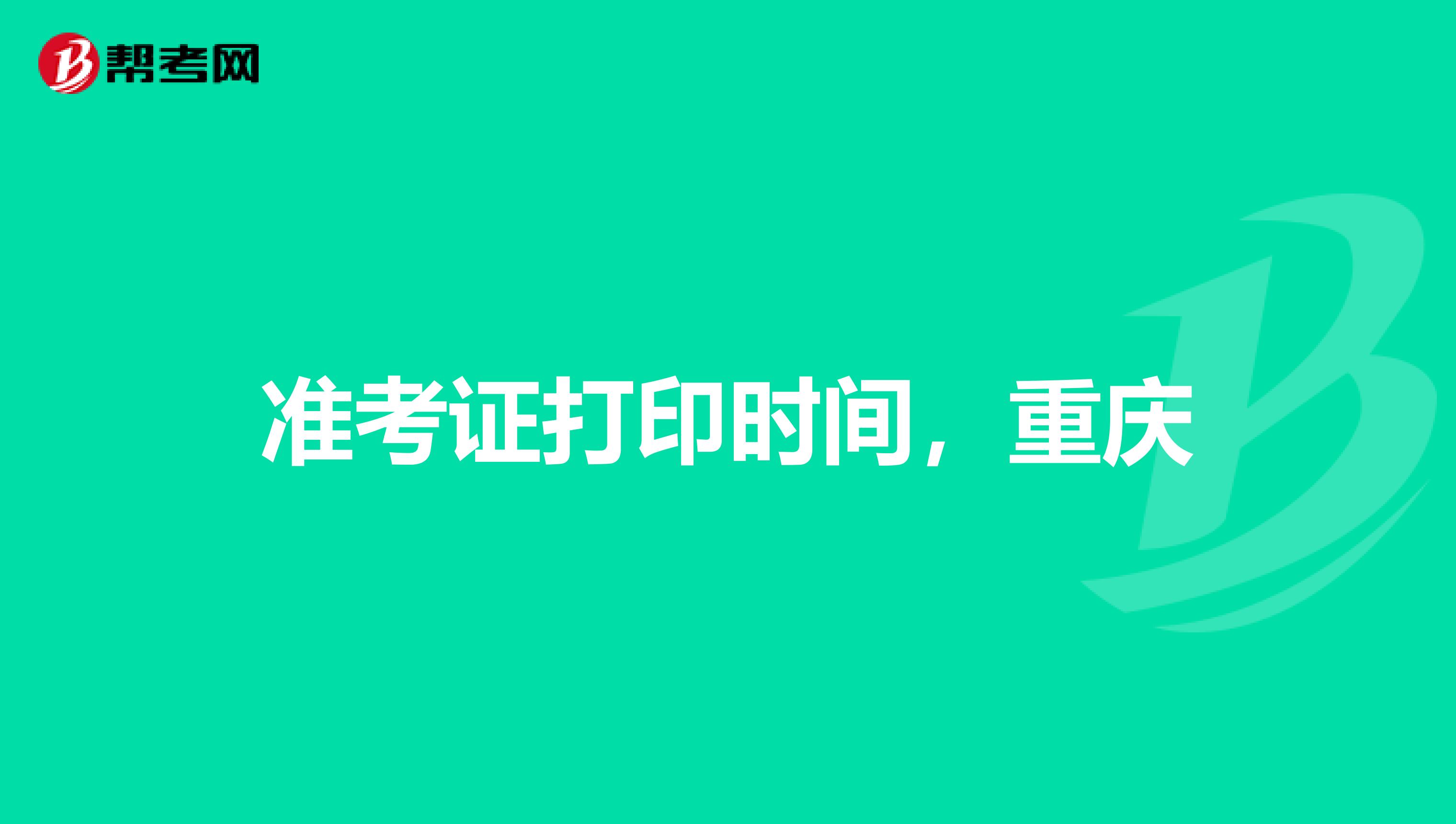 准考证打印时间,重庆
