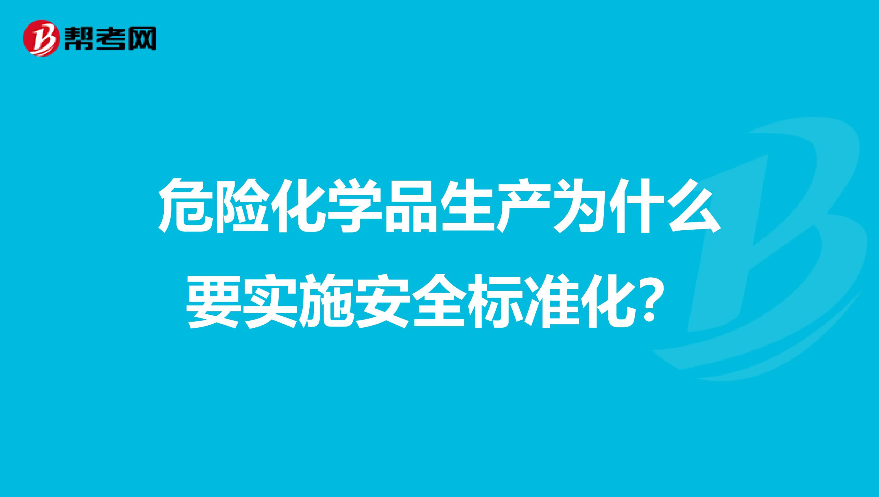 危险化学品生产为什么要实施安全标准化？