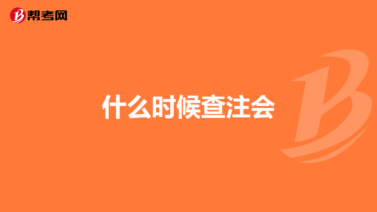什么时候查注会
