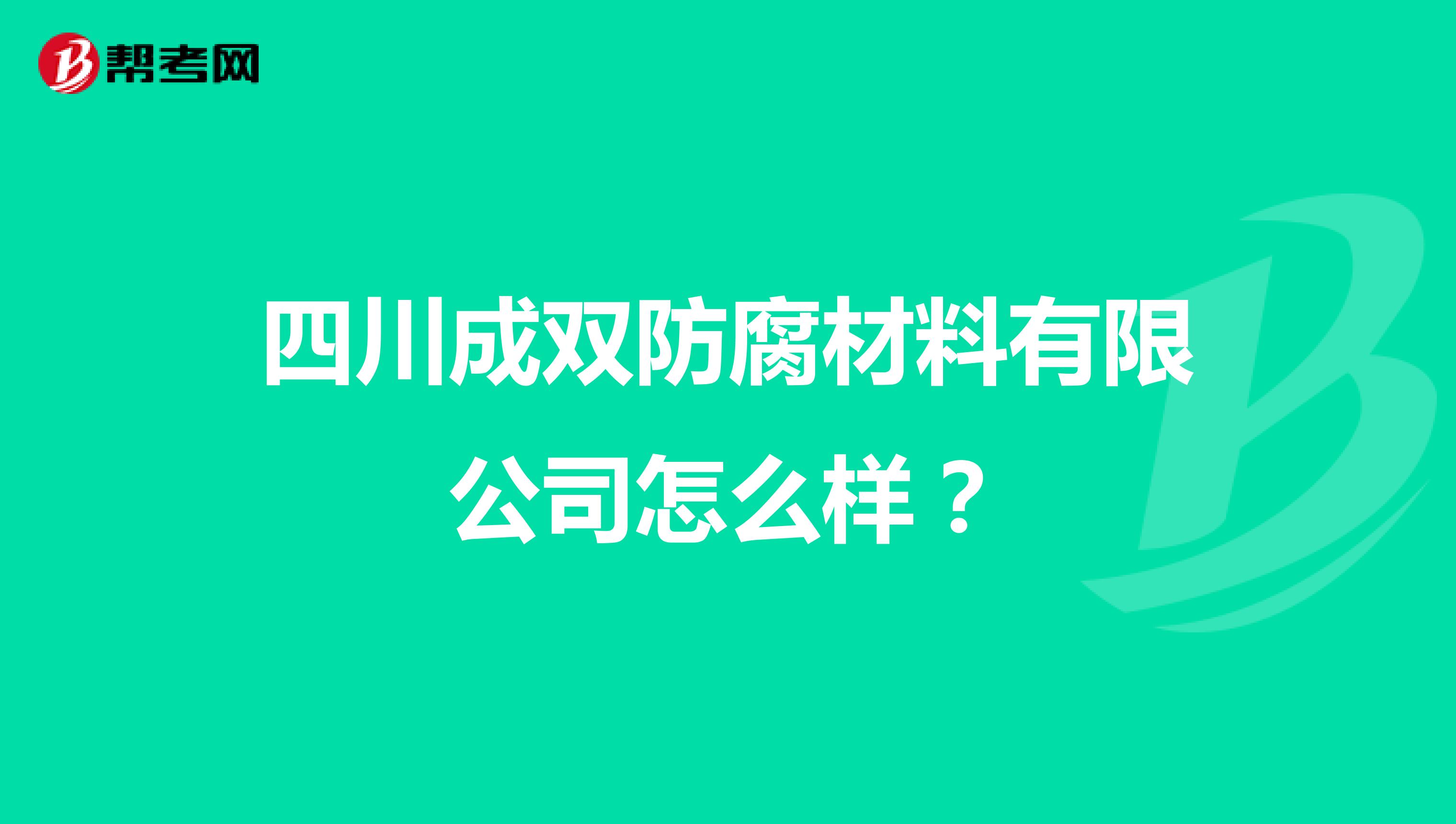 四川成双防腐材料有限公司怎么样？