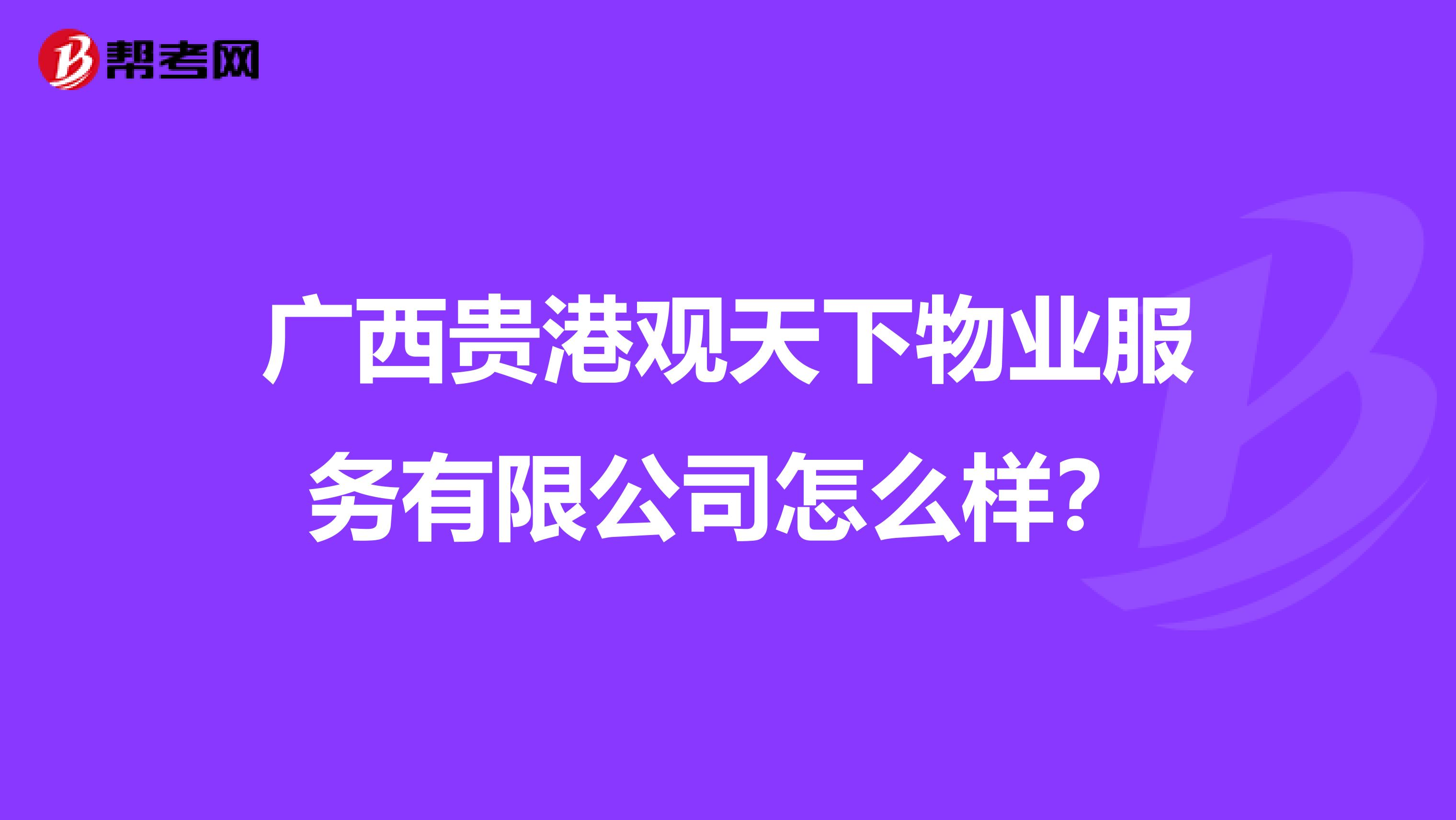 广西贵港观天下物业服务有限公司怎么样？