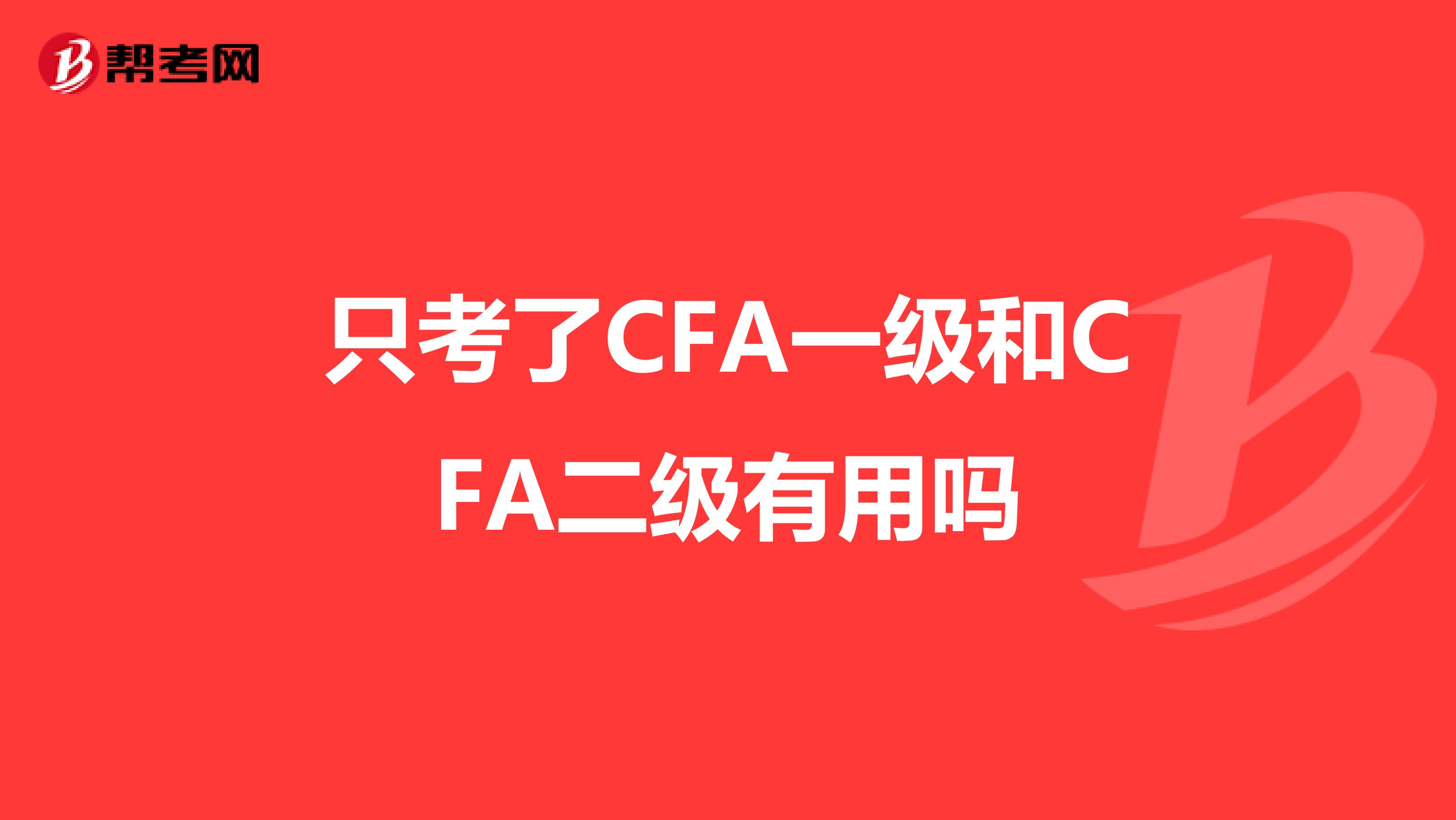 只考了CFA一级和CFA二级有用吗