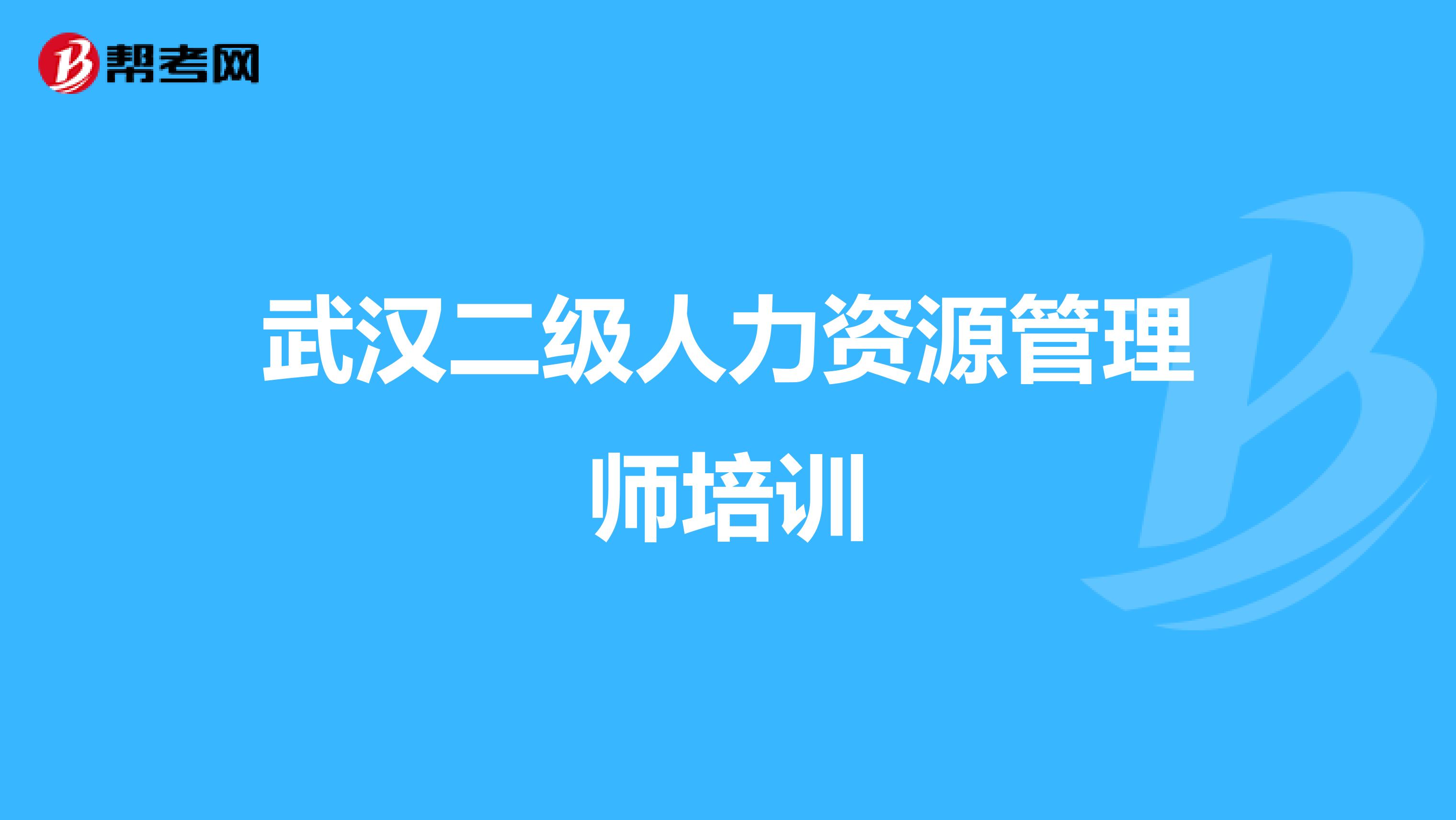 武汉二级人力资源管理师培训