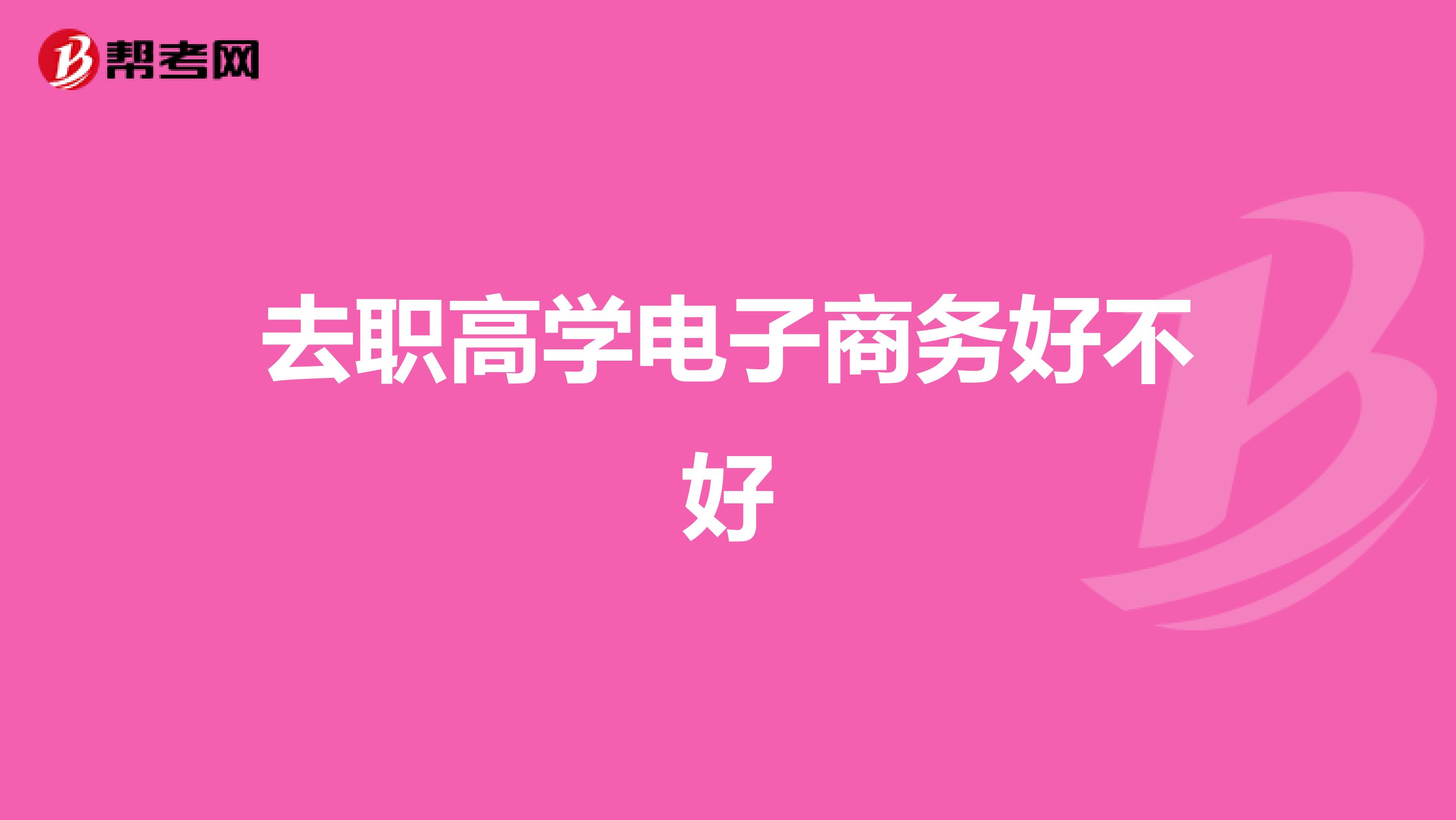 去职高学电子商务好不好