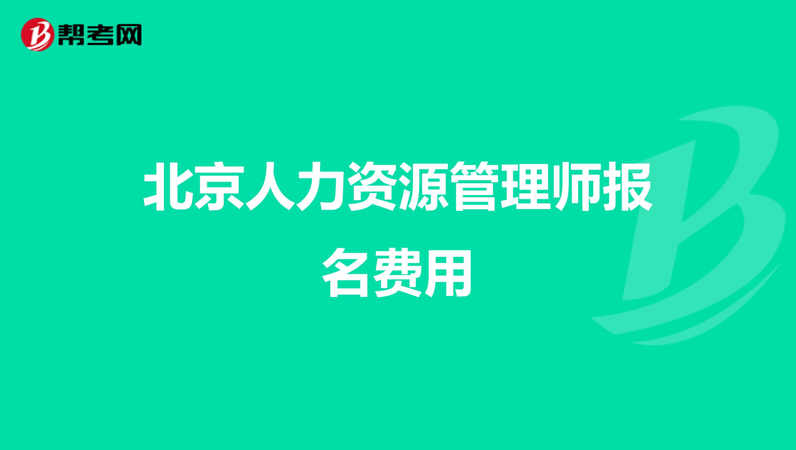 北京人力資源管理師報名費用