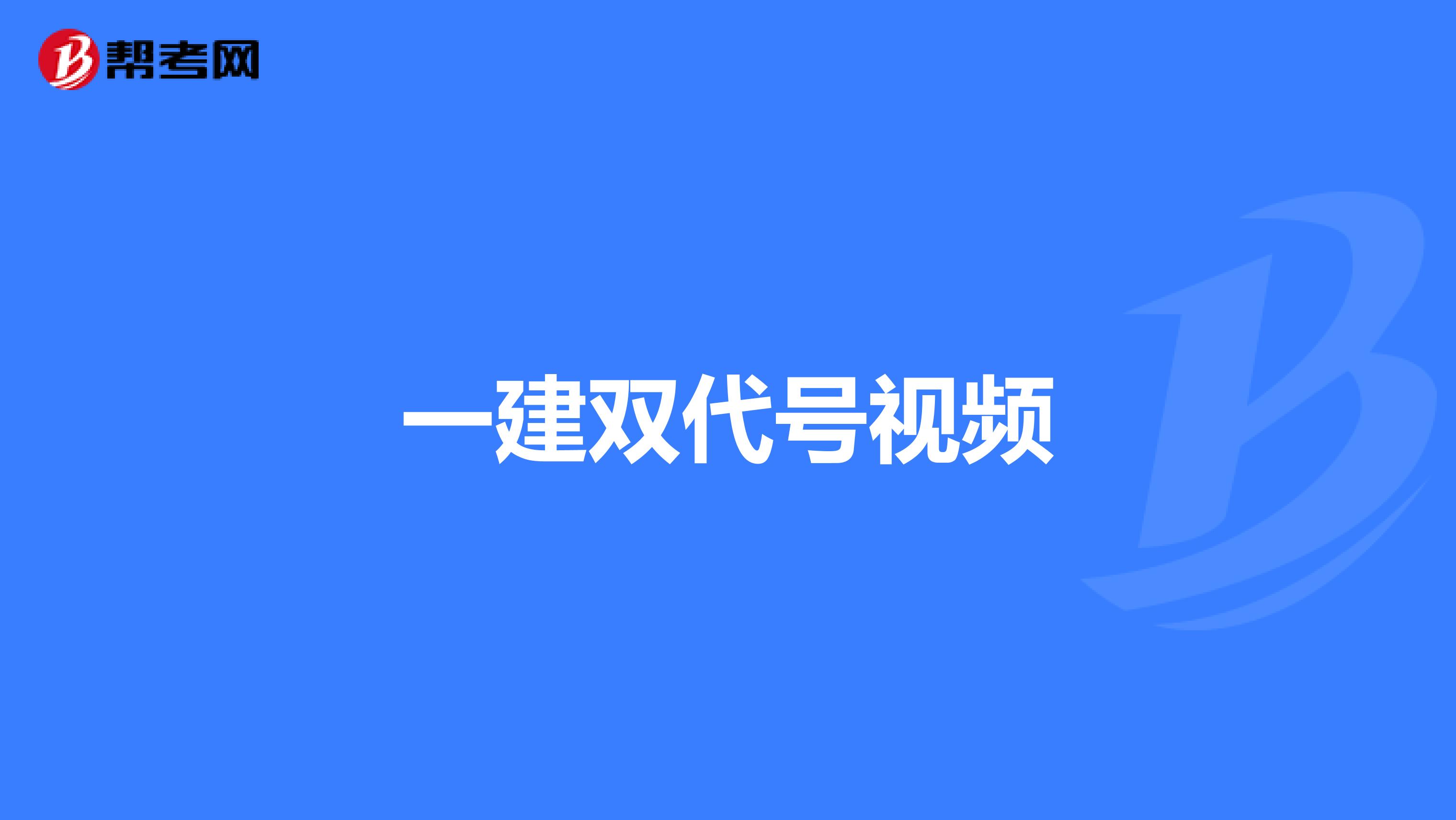 一建双代号视频