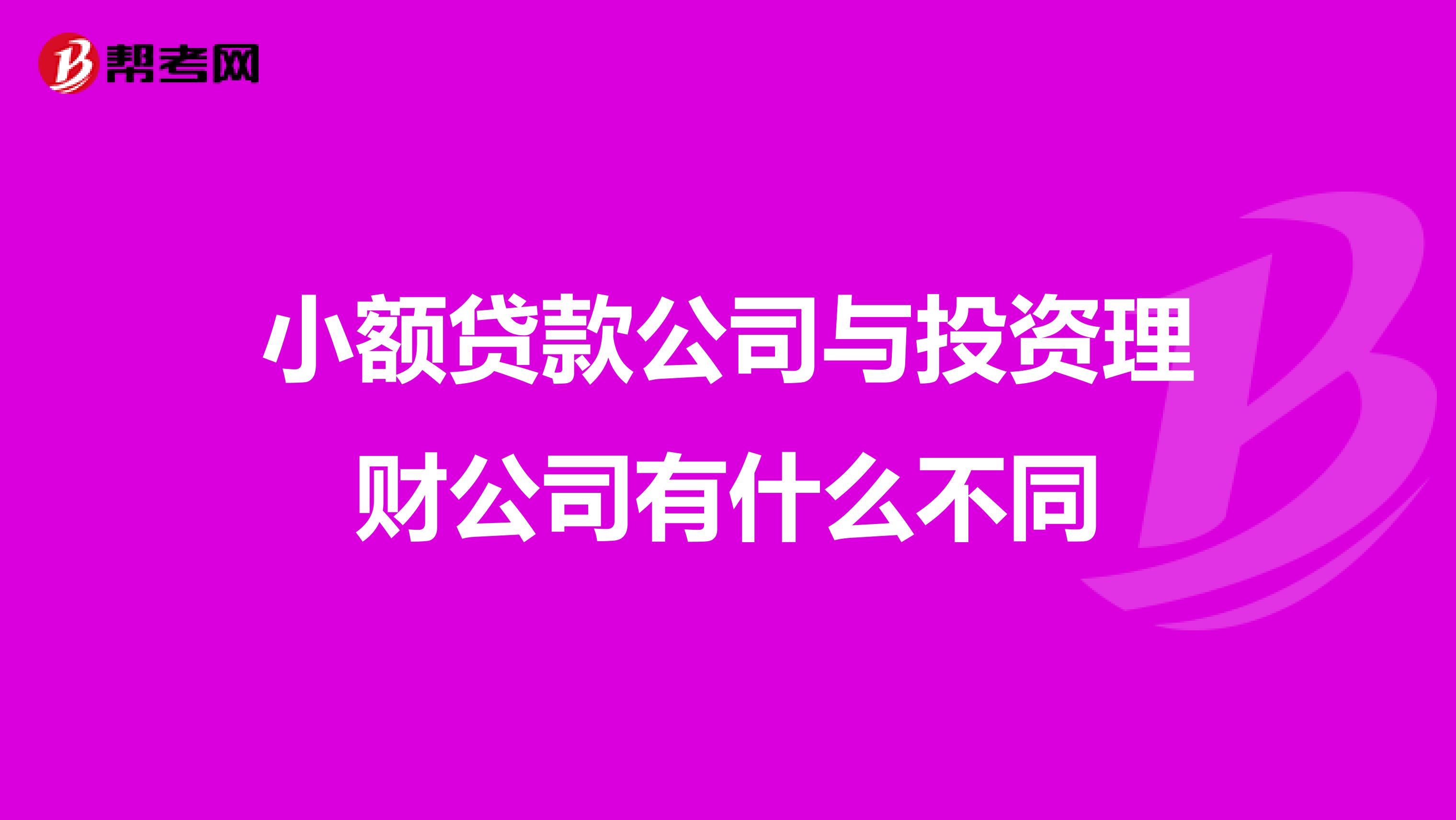 小额贷款公司与投资理财公司有什么不同