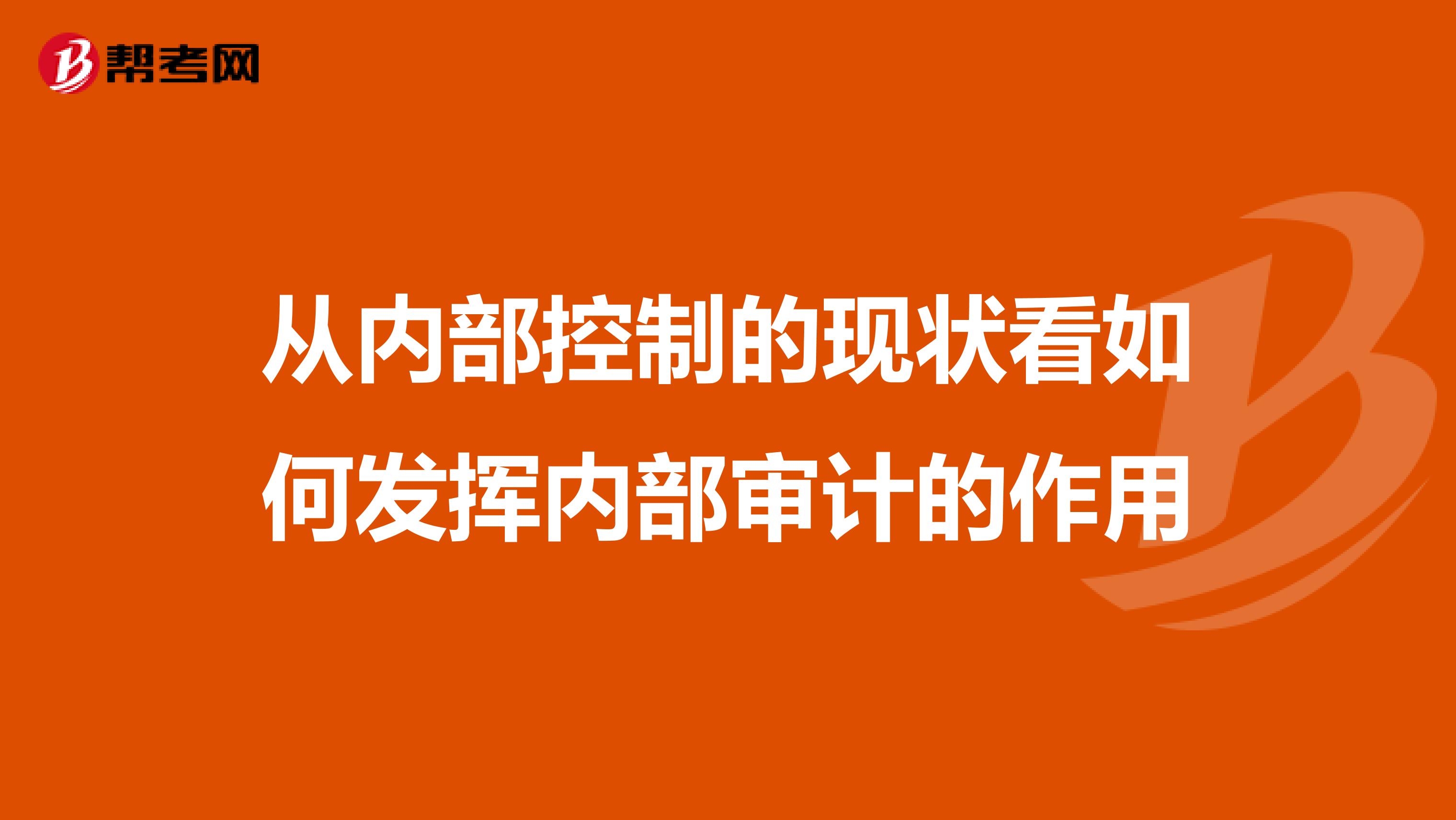 从内部控制的现状看如何发挥内部审计的作用
