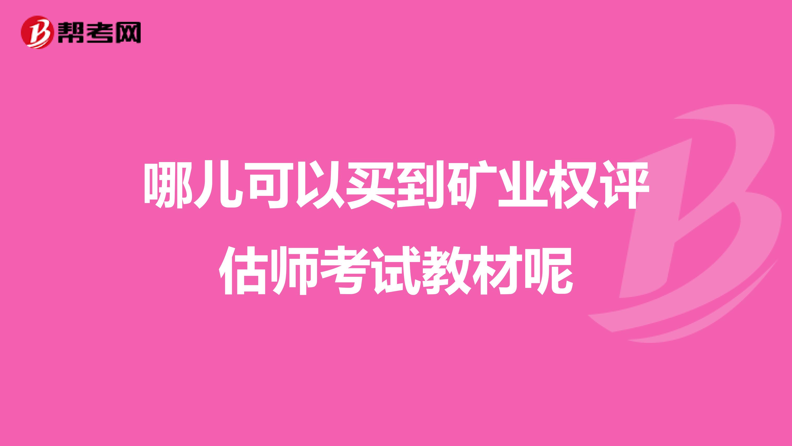 哪儿可以买到矿业权评估师考试教材呢