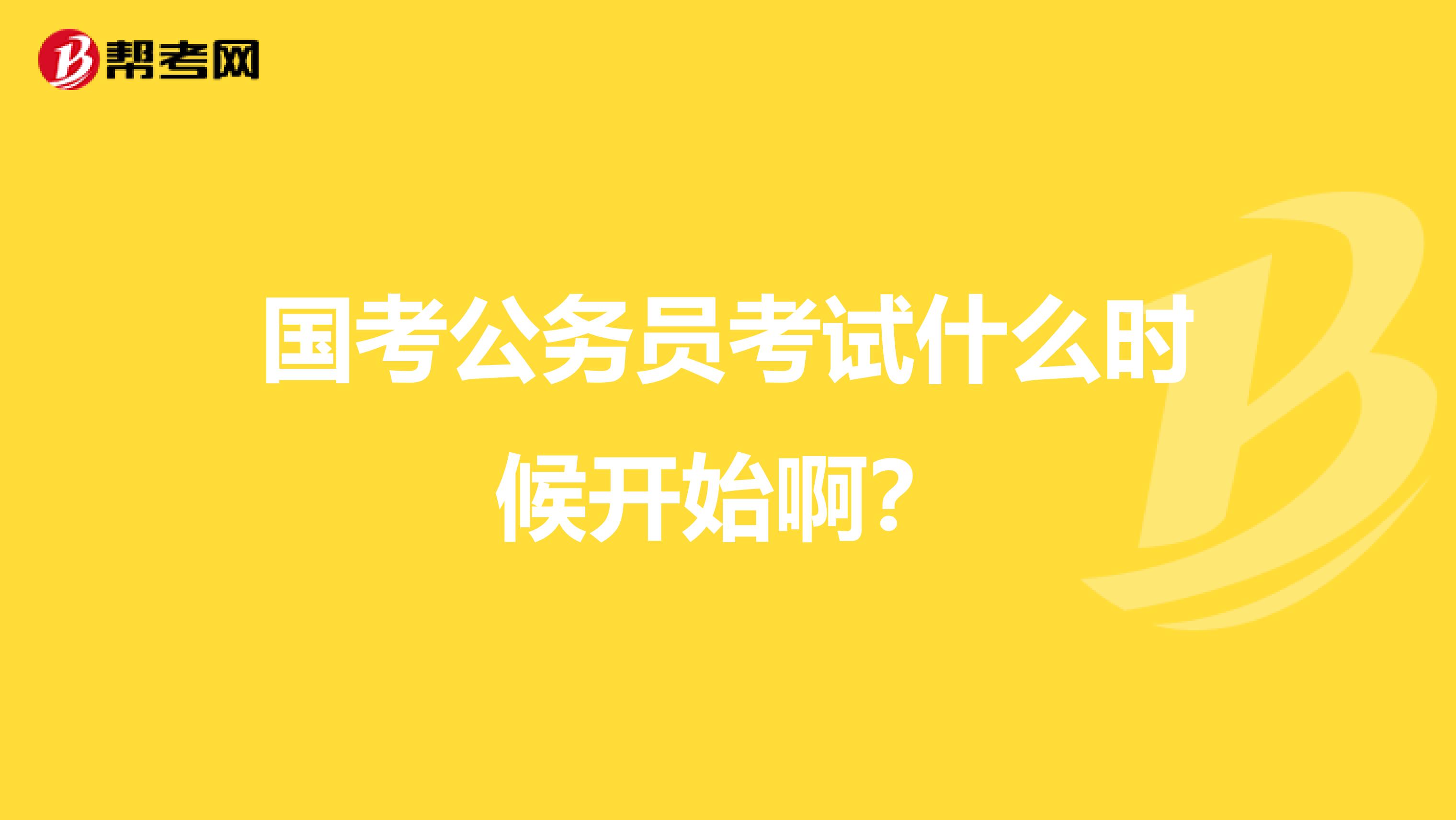 国考公务员考试什么时候开始啊？