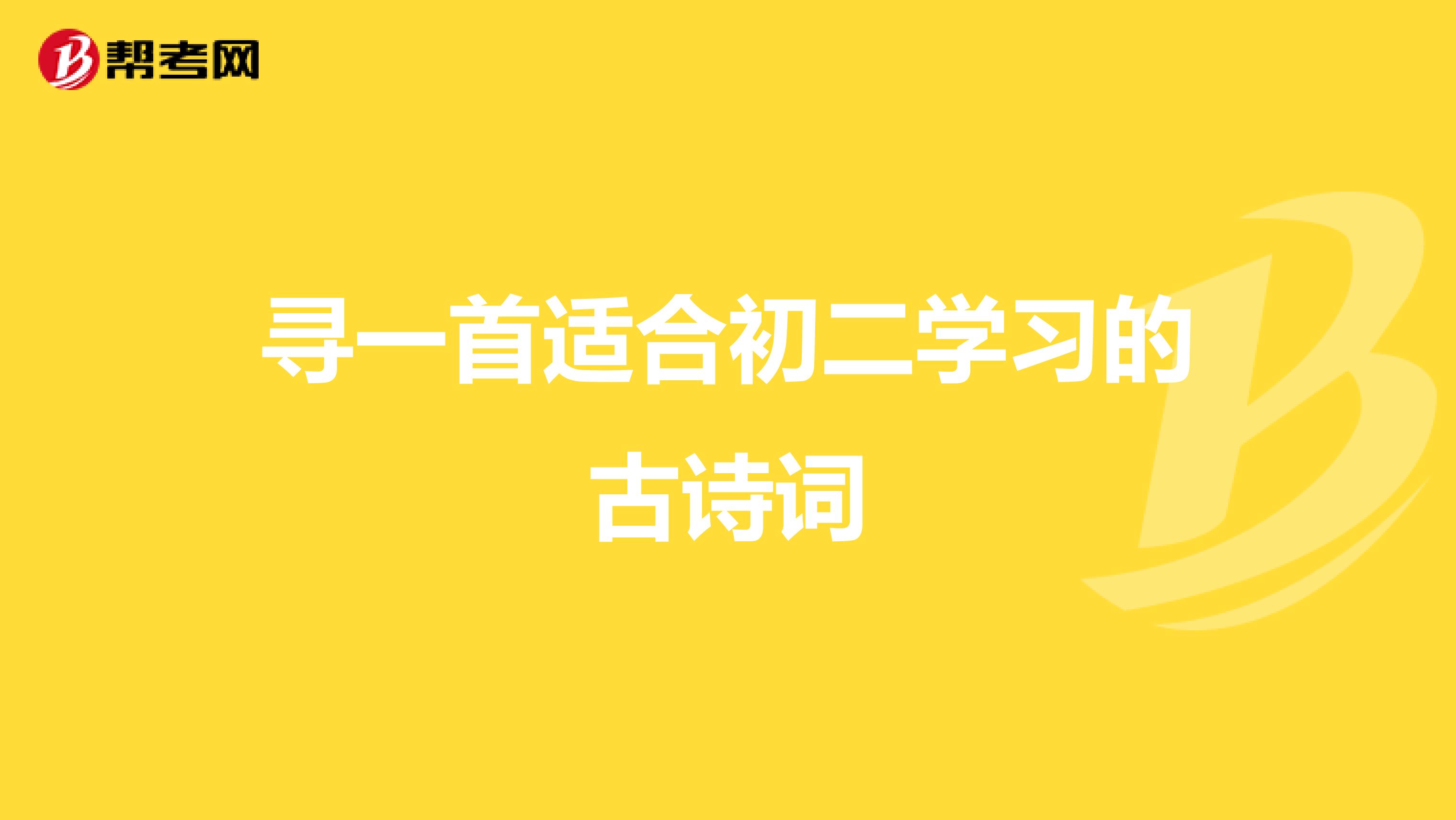 寻一首适合初二学习的古诗词
