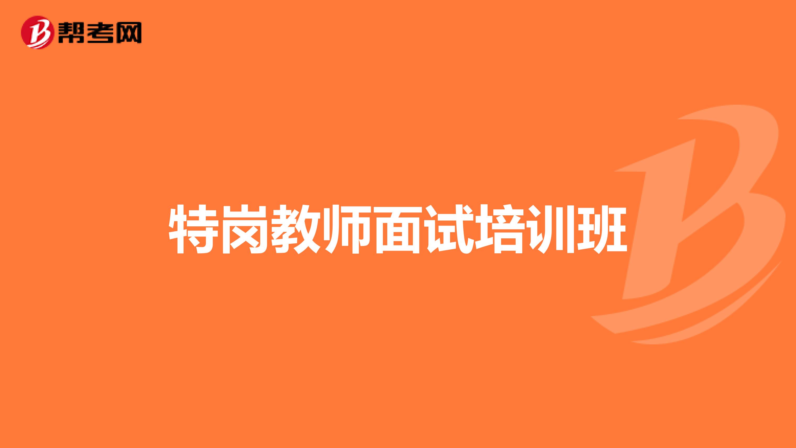 特岗教师面试培训班