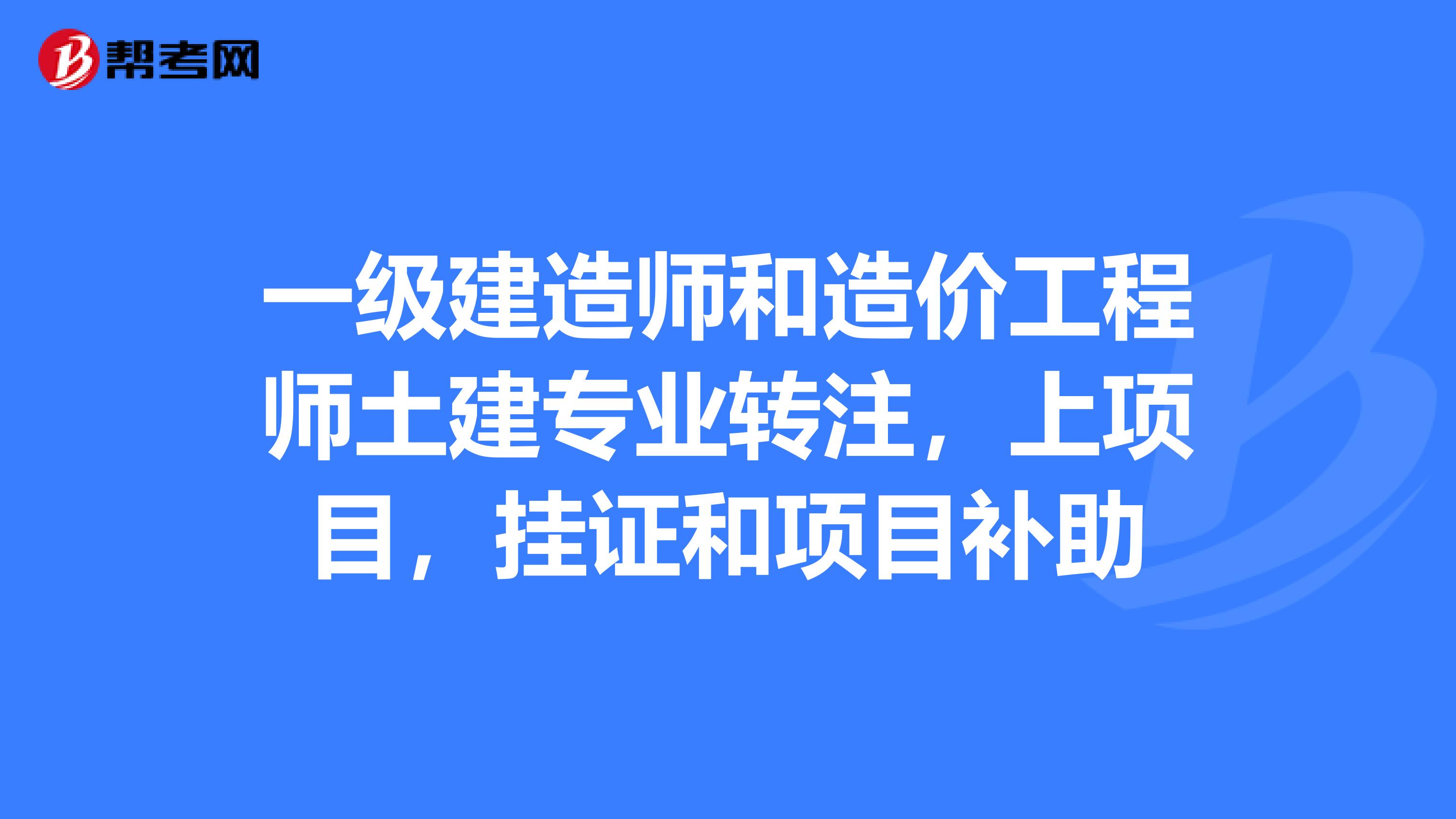 一级建造师和造价工程师土建专业转注，上项目，挂证和项目补助