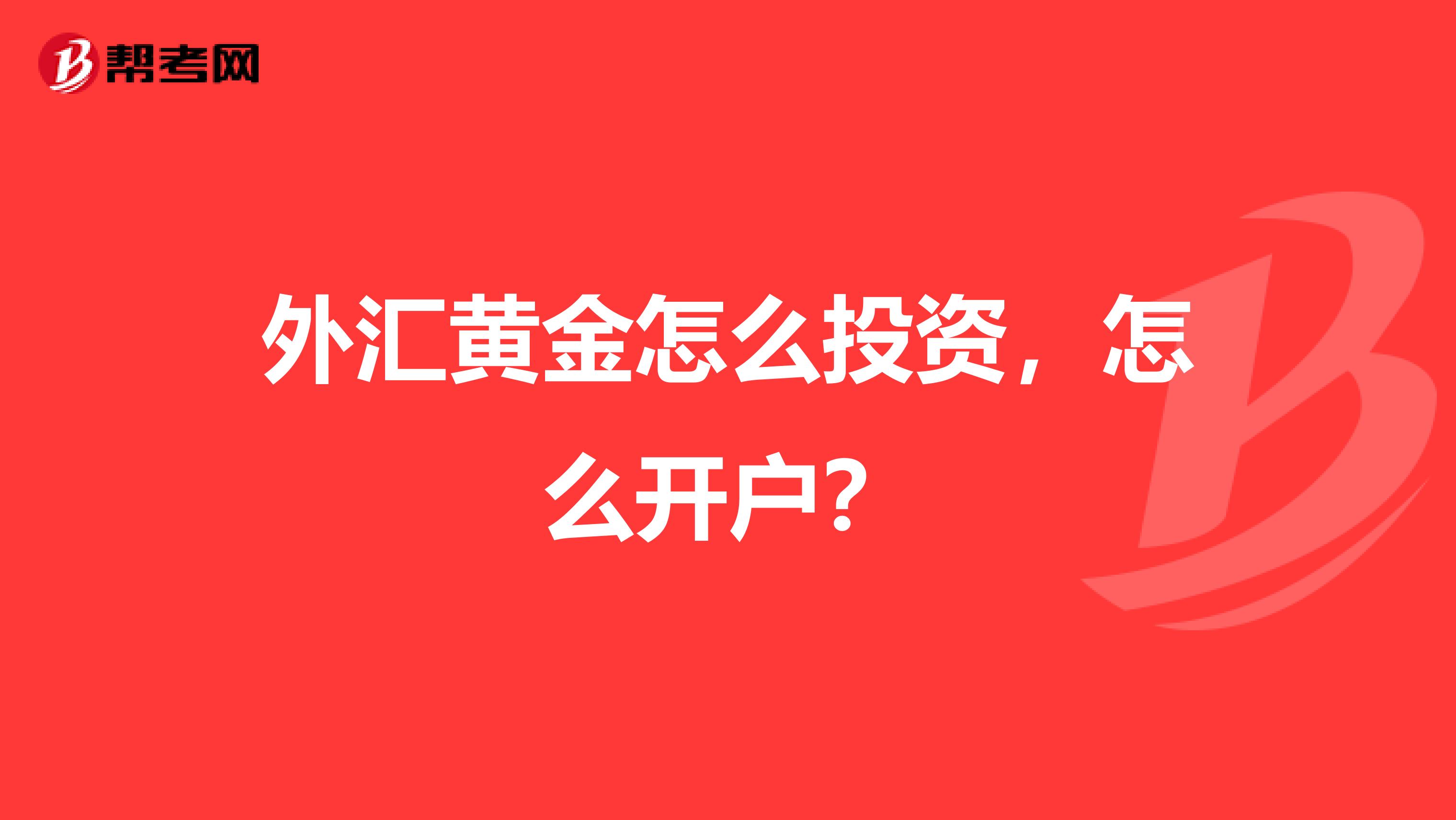 外汇黄金怎么投资，怎么开户？