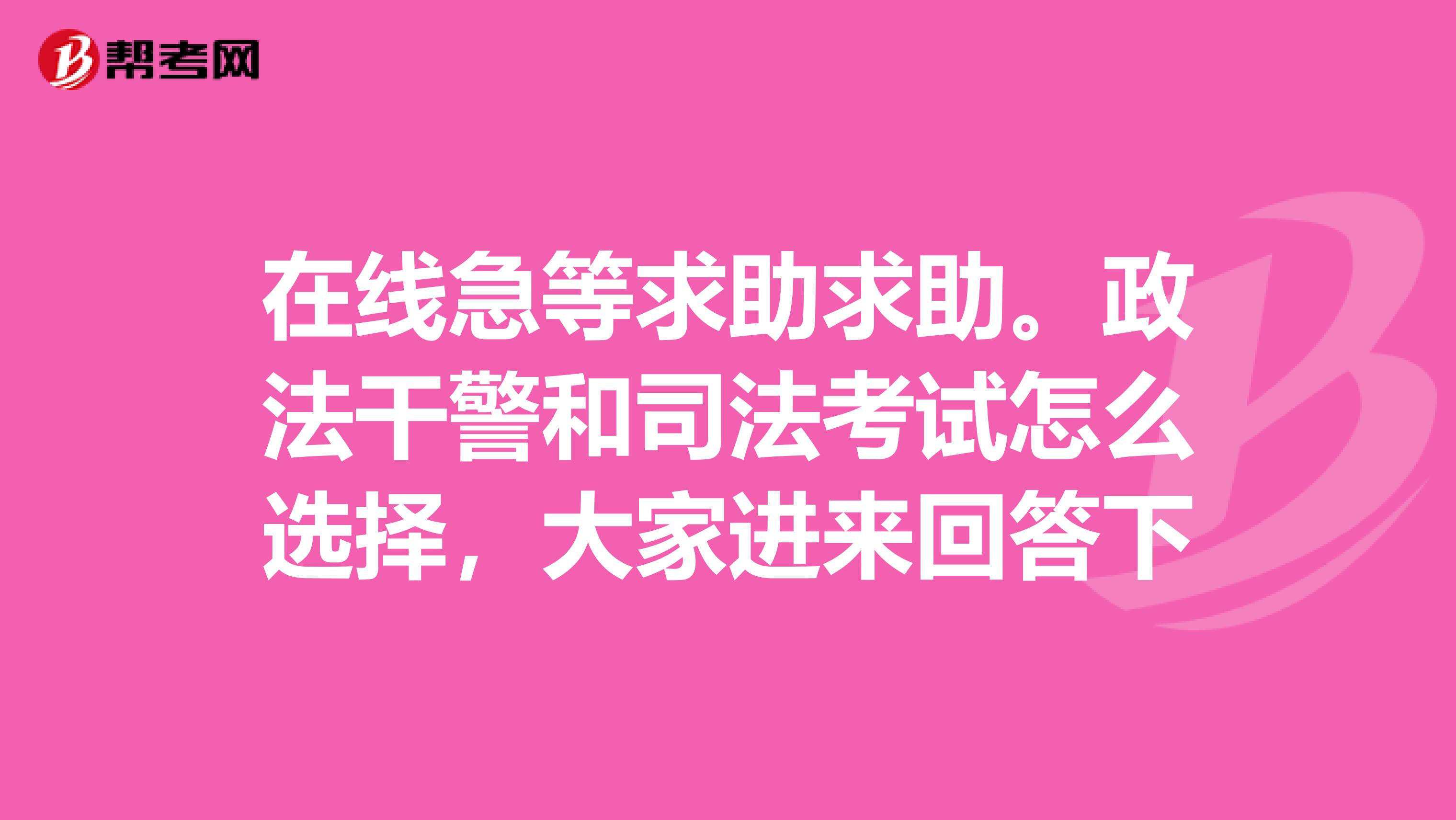 在线急等求助求助。政法干警和司法考试怎么选择,大家进来回答下