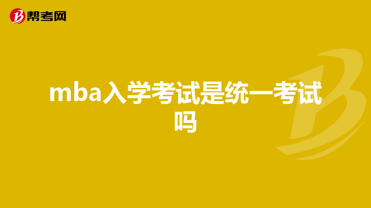 mba入学考试是统一考试吗