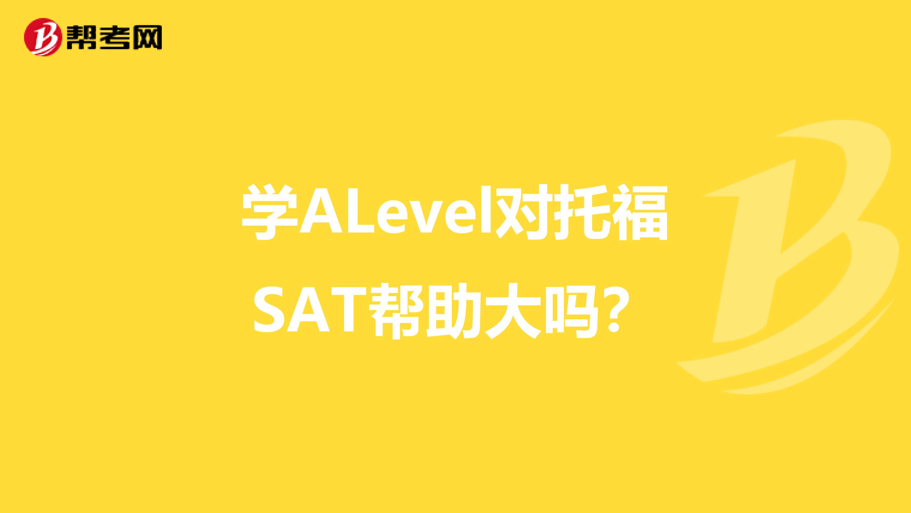 學ALevel對托福SAT幫助大嗎？