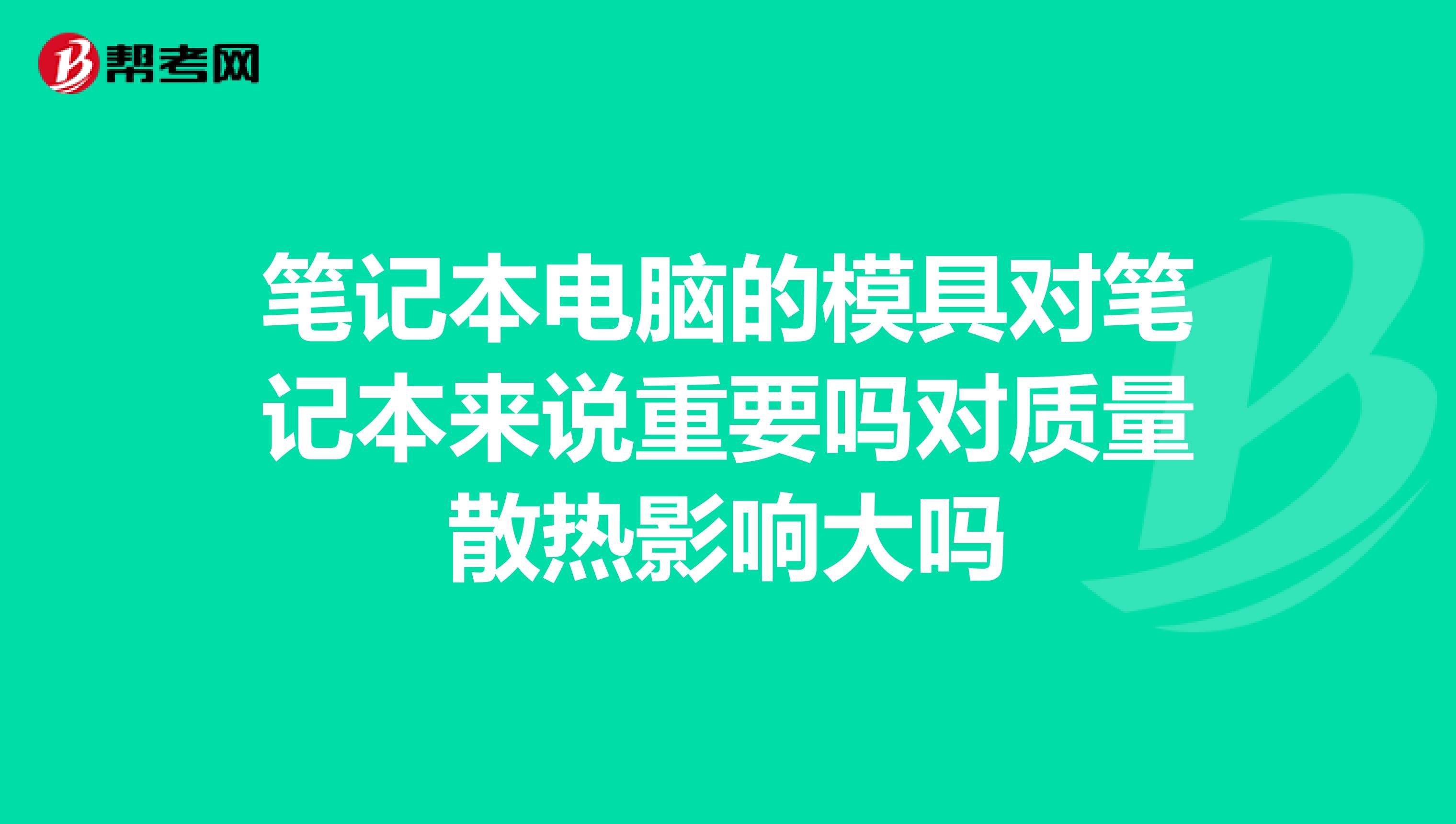笔记本电脑的模具对笔记本来说重要吗对质量散热影响大吗