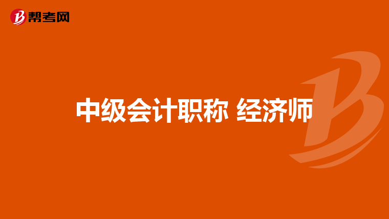 中級會計職稱 經濟師
