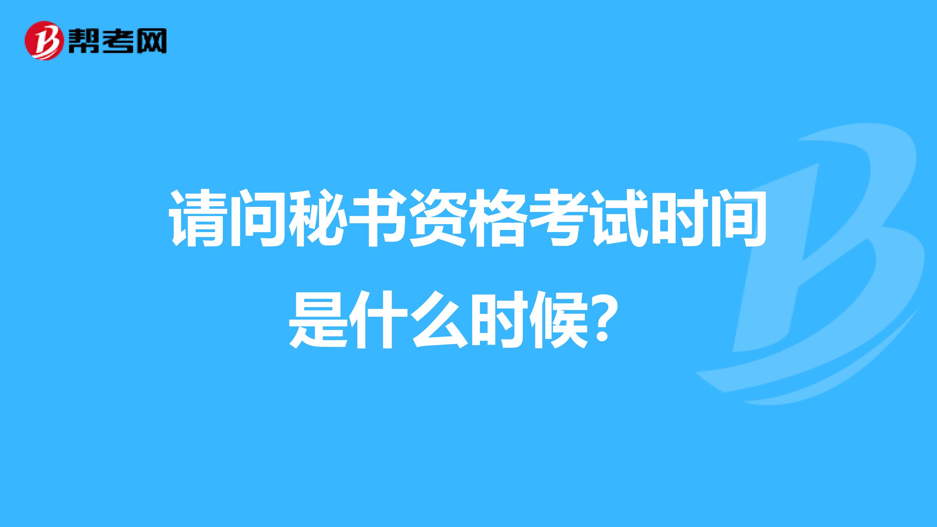 请问秘书资格考试时间是什么时候？