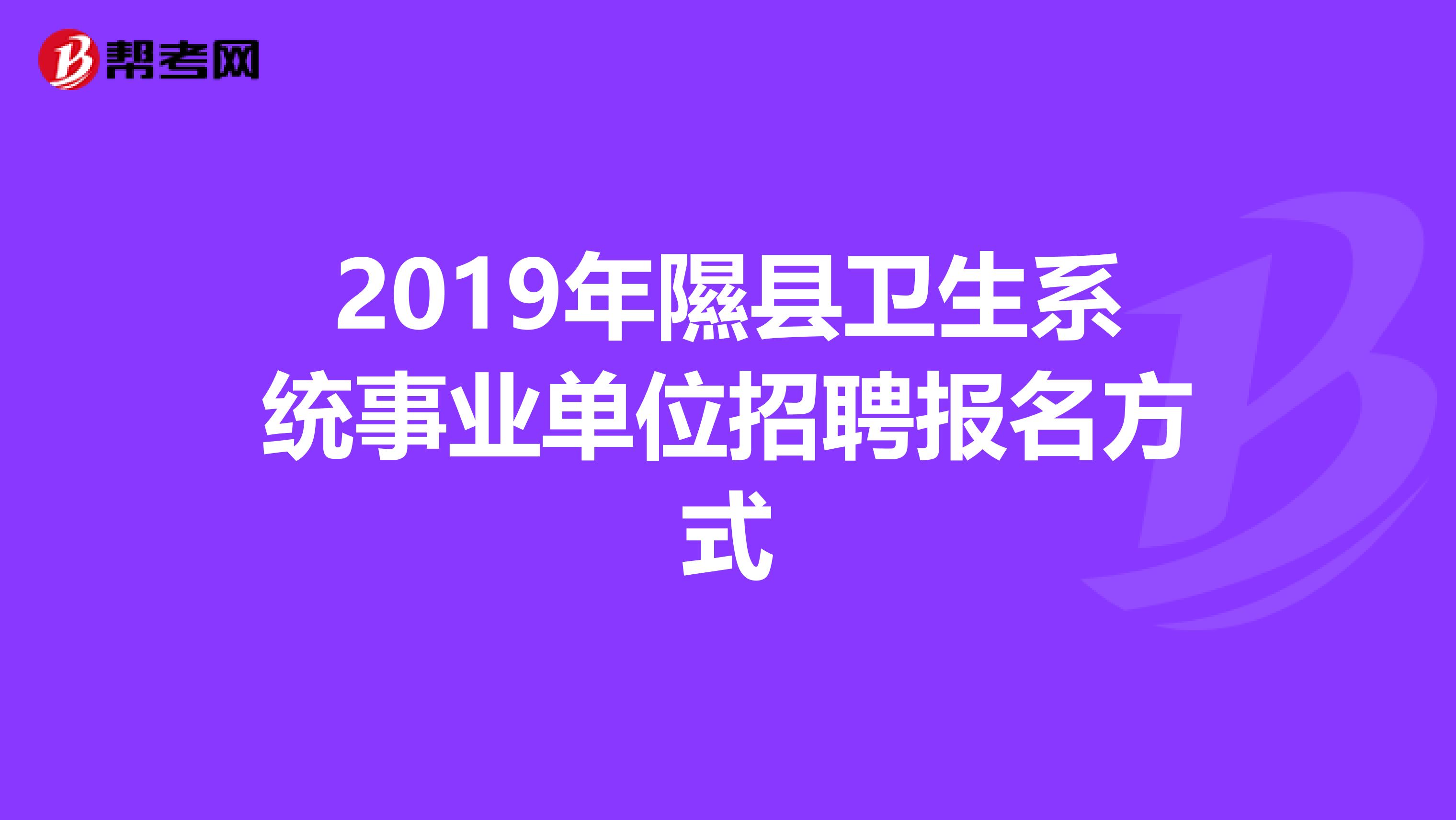2019年隰县卫生系统事业单位招聘报名方式