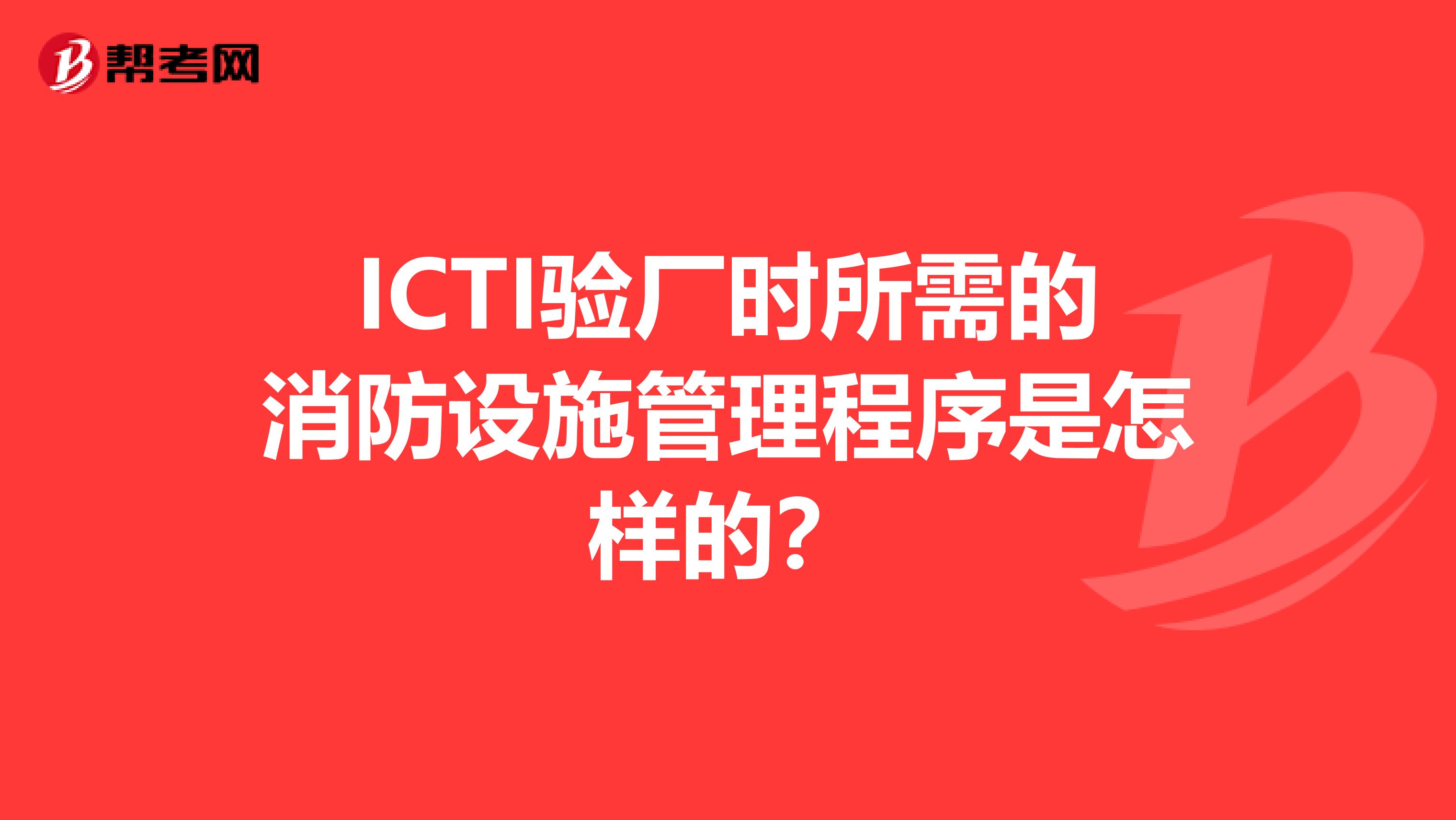 ICTI验厂时所需的消防设施管理程序是怎样的？