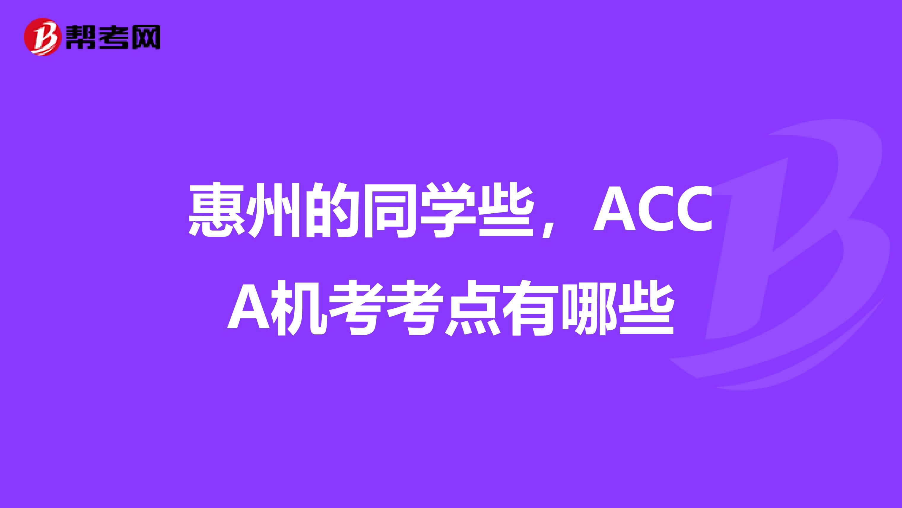 惠州的同學些，ACCA機考考點有哪些