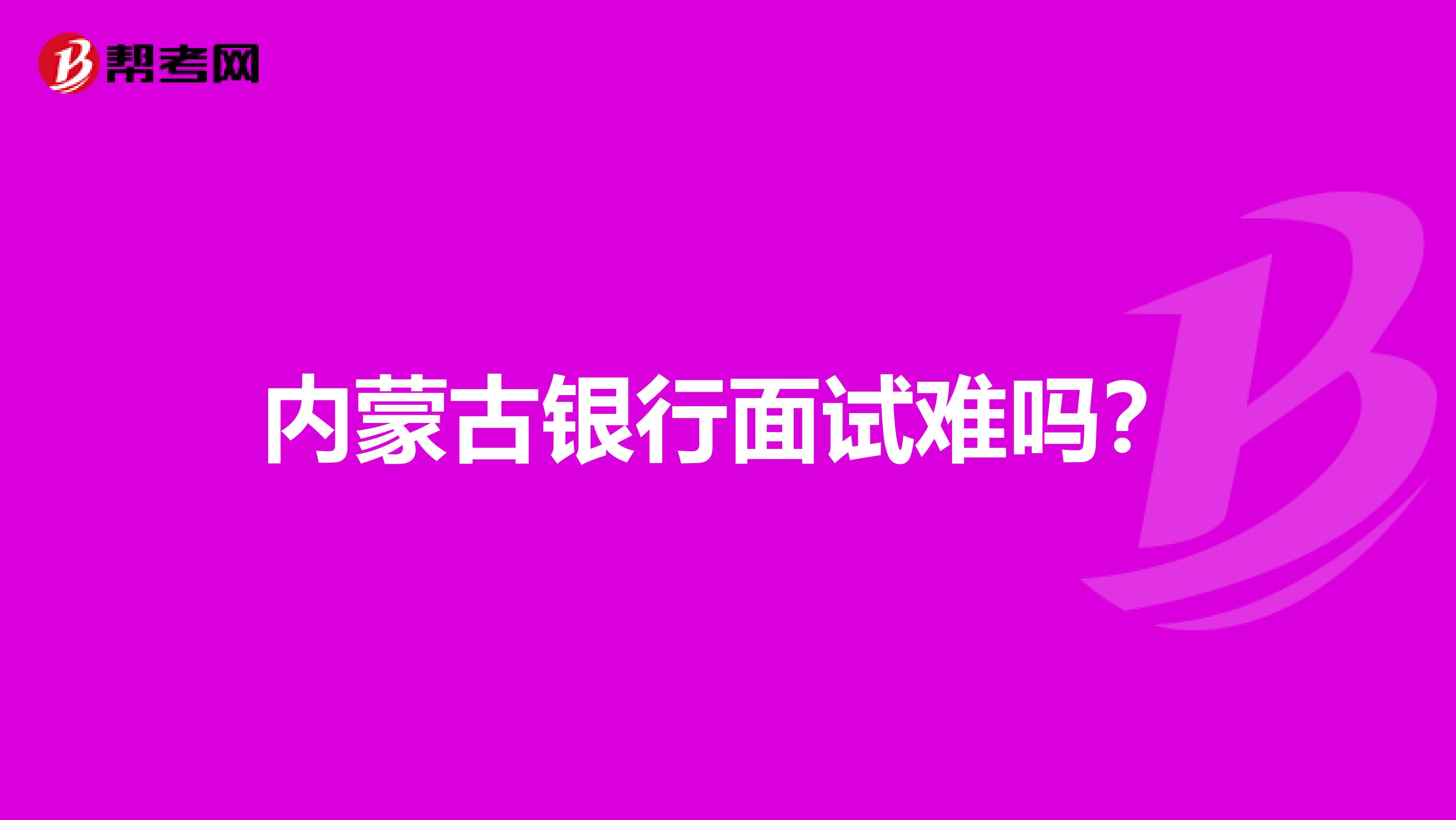 内蒙古银行面试难吗?